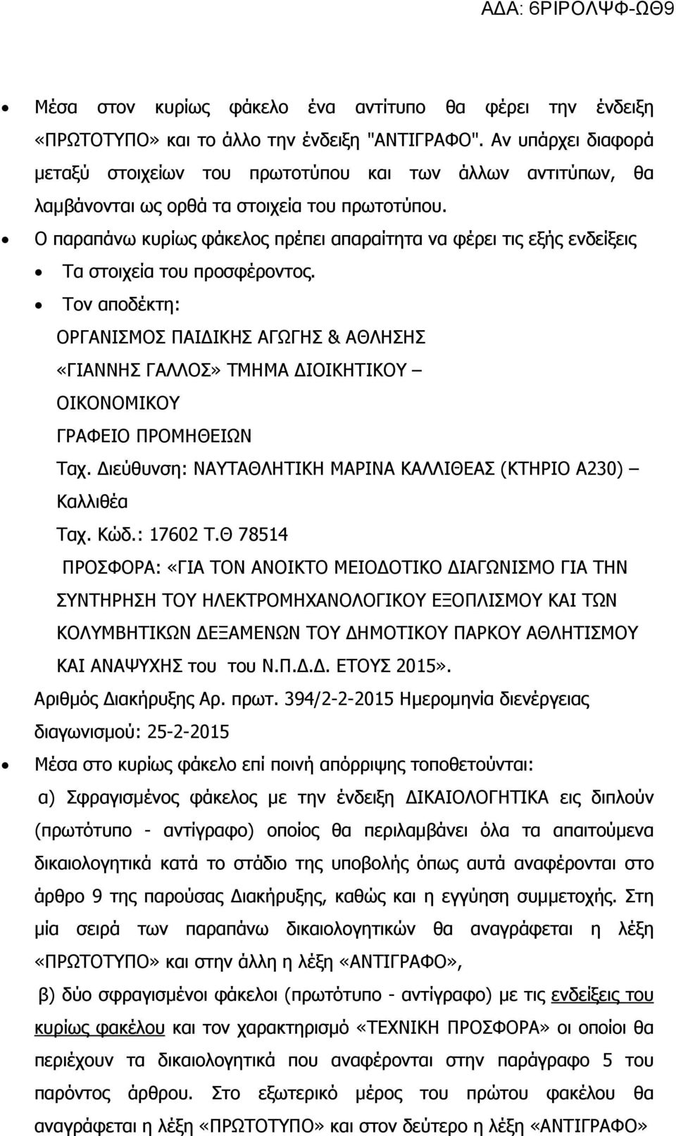 Ο παραπάνω κυρίως φάκελος πρέπει απαραίτητα να φέρει τις εξής ενδείξεις Τα στοιχεία του προσφέροντος.