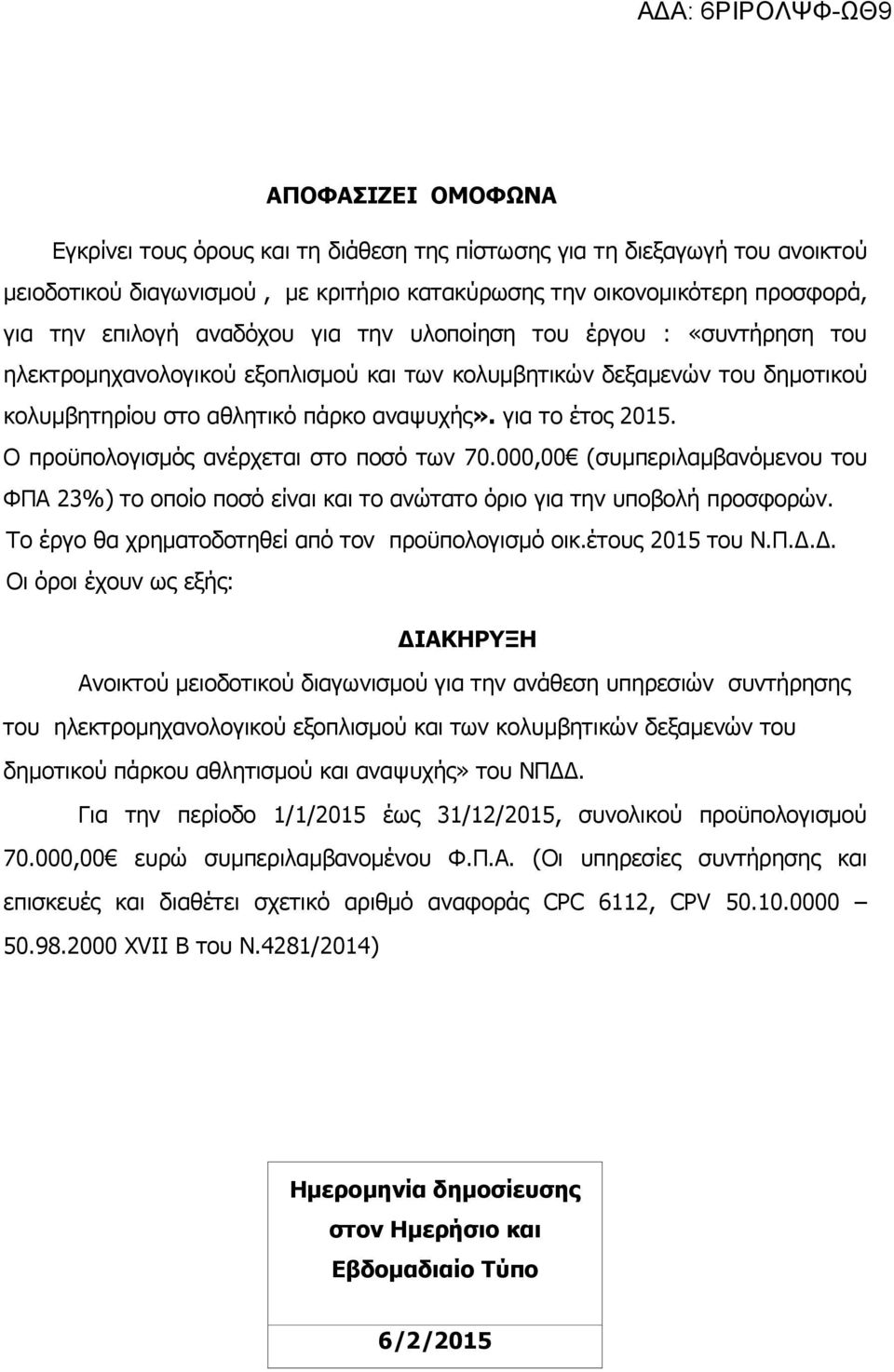 Ο προϋπολογισµός ανέρχεται στο ποσό των 70.000,00 (συµπεριλαµβανόµενου του ΦΠΑ 23%) το οποίο ποσό είναι και το ανώτατο όριο για την υποβολή προσφορών.