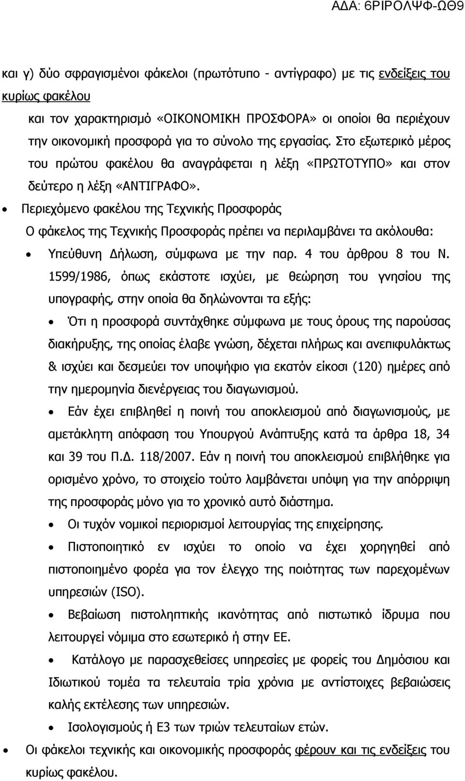 Περιεχόµενο φακέλου της Τεχνικής Προσφοράς Ο φάκελος της Τεχνικής Προσφοράς πρέπει να περιλαµβάνει τα ακόλουθα: Υπεύθυνη ήλωση, σύµφωνα µε την παρ. 4 του άρθρου 8 του Ν.