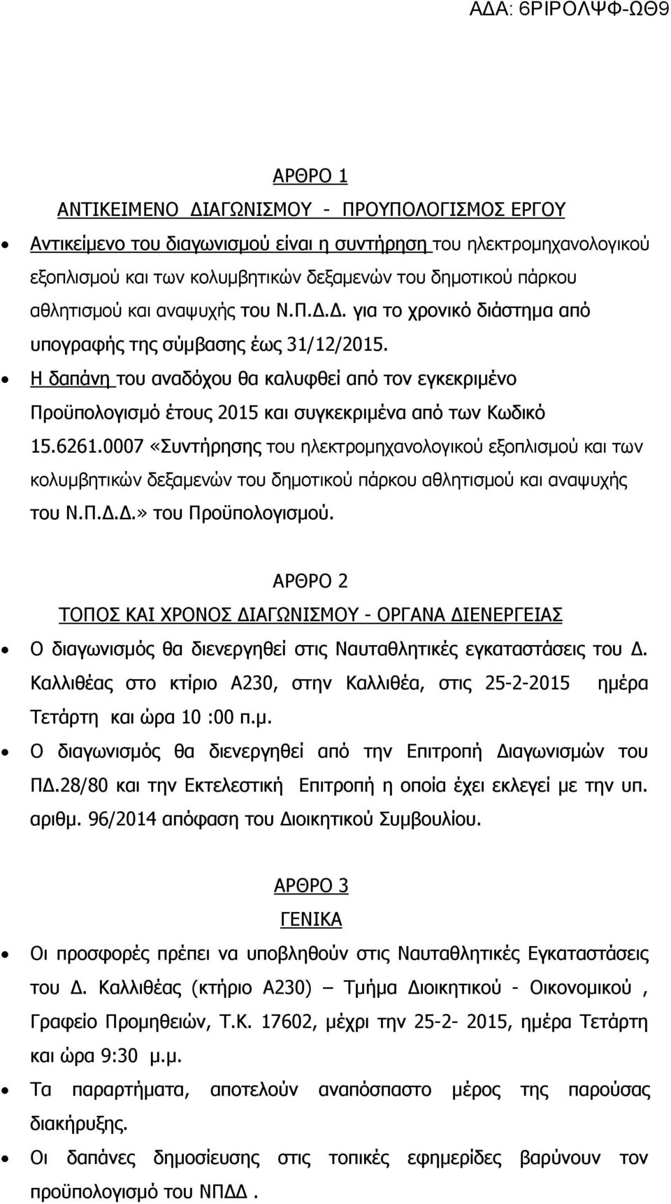 Η δαπάνη του αναδόχου θα καλυφθεί από τον εγκεκριµένο Προϋπολογισµό έτους 2015 και συγκεκριµένα από των Κωδικό 15.6261.