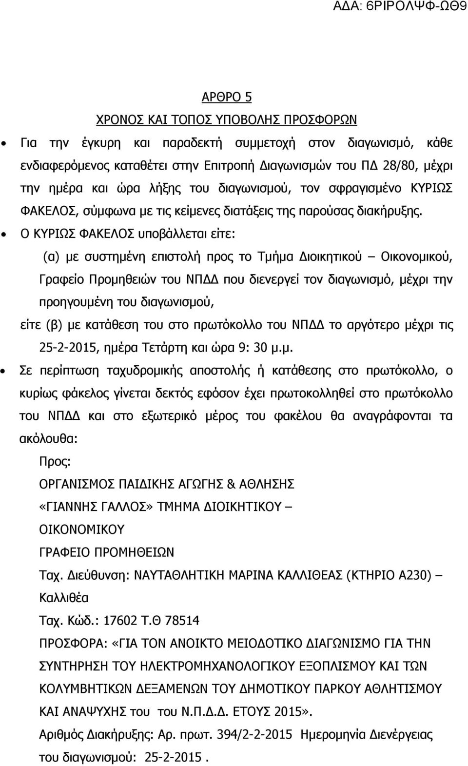 Ο ΚΥΡΙΩΣ ΦΑΚΕΛΟΣ υποβάλλεται είτε: (α) µε συστηµένη επιστολή προς το Τµήµα ιοικητικού Οικονοµικού, Γραφείο Προµηθειών του ΝΠ που διενεργεί τον διαγωνισµό, µέχρι την προηγουµένη του διαγωνισµού, είτε