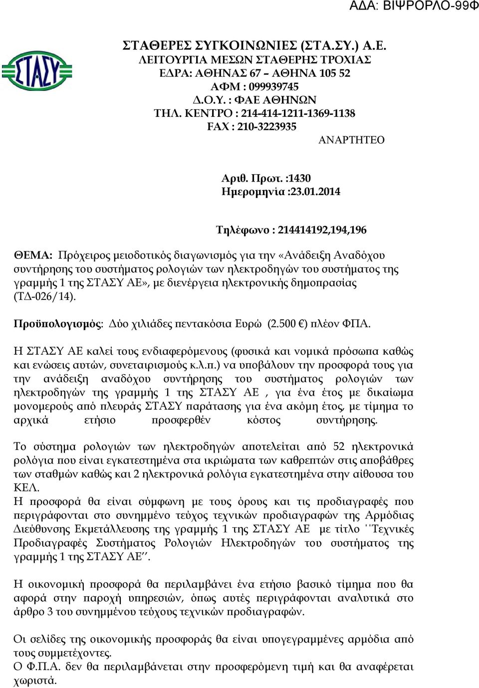 2014 Τηλέφωνο : 214414192,194,196 ΘΕΜΑ: Πρόχειρος μειοδοτικός διαγωνισμός για την «Ανάδειξη Αναδόχου συντήρησης του συστήματος ρολογιών των ηλεκτροδηγών του συστήματος της γραμμής 1 της ΣΤΑΣΥ ΑΕ», με