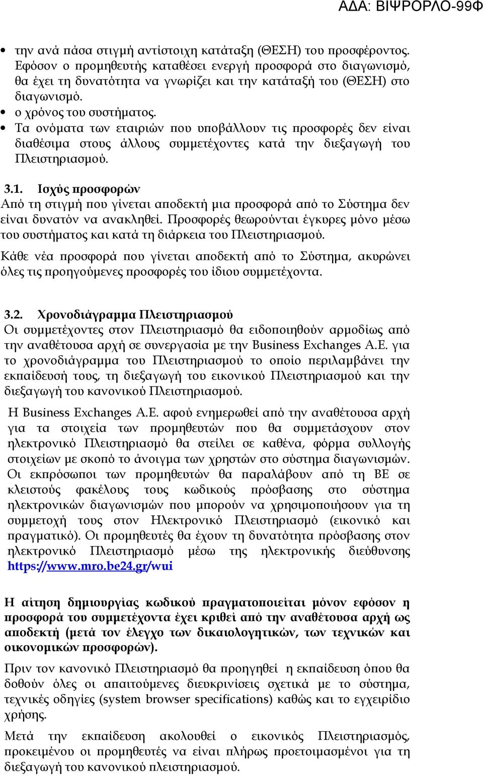 Τα ονόματα των εταιριών που υποβάλλουν τις προσφορές δεν είναι διαθέσιμα στους άλλους συμμετέχοντες κατά την διεξαγωγή του Πλειστηριασμού. 3.1.