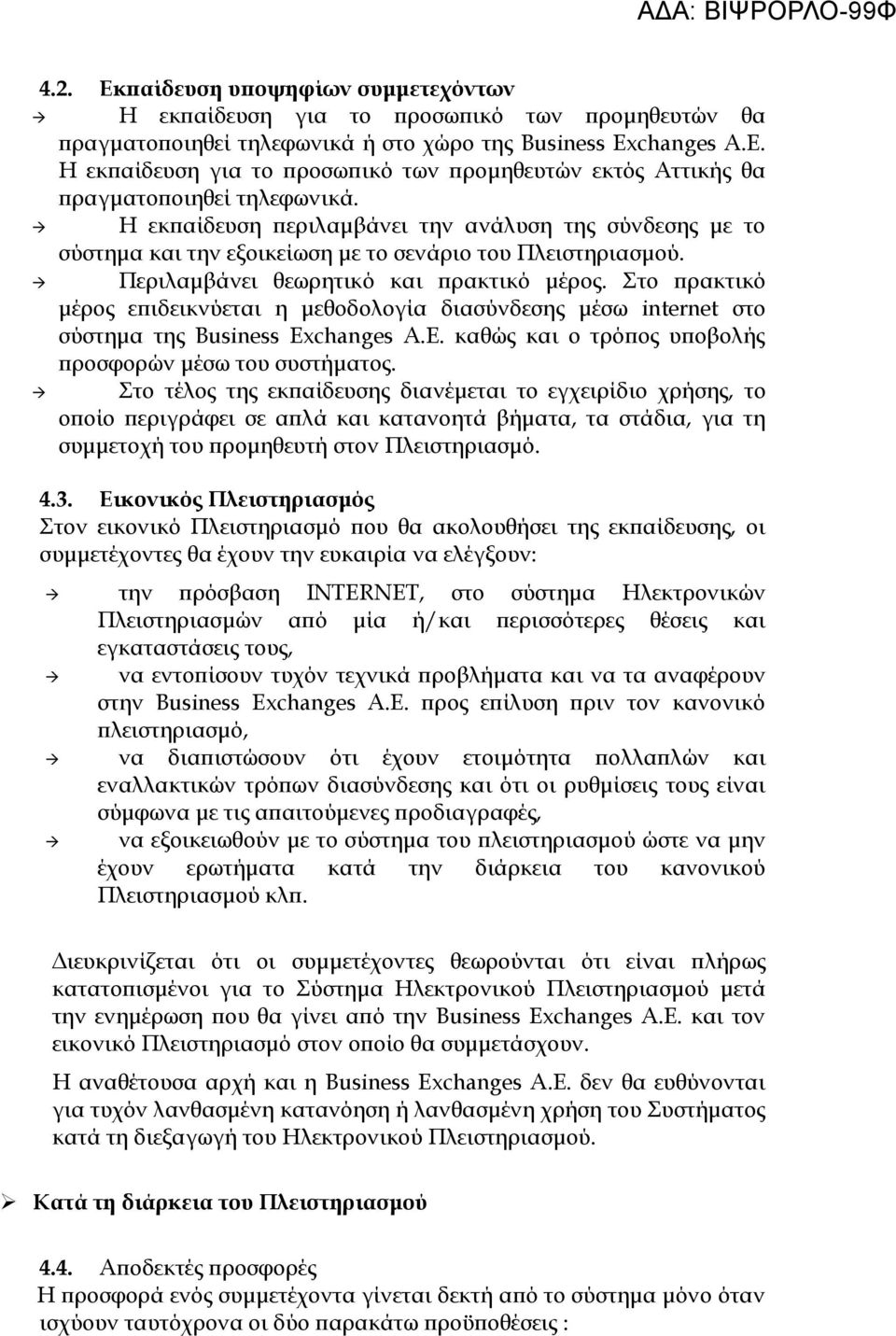 Στο πρακτικό μέρος επιδεικνύεται η μεθοδολογία διασύνδεσης μέσω internet στο σύστημα της Business Exchanges A.E. καθώς και ο τρόπος υποβολής προσφορών μέσω του συστήματος.