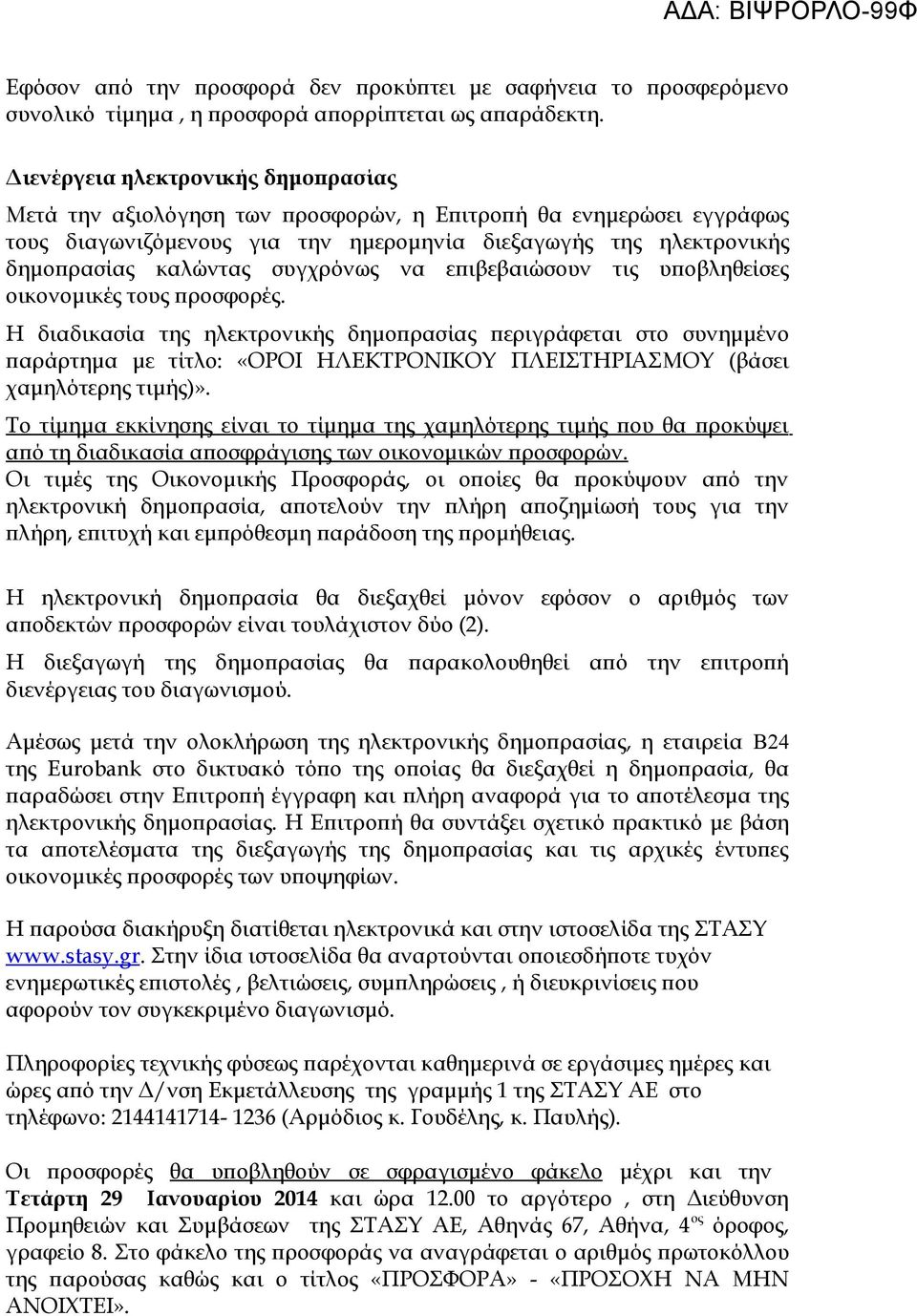 συγχρόνως να επιβεβαιώσουν τις υποβληθείσες οικονομικές τους προσφορές.