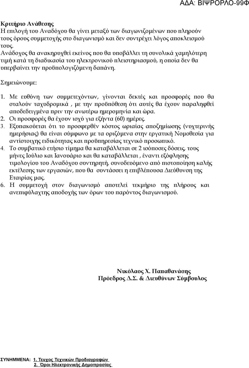 Με ευθύνη των συμμετεχόντων, γίνονται δεκτές και προσφορές που θα σταλούν ταχυδρομικά, με την προϋπόθεση ότι αυτές θα έχουν παραληφθεί αποδεδειγμένα πριν την ανωτέρω ημερομηνία και ώρα. 2.