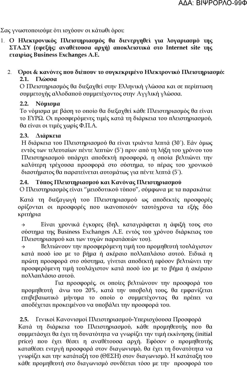 Γλώσσα Ο Πλειστηριασμός θα διεξαχθεί στην Ελληνική γλώσσα και σε περίπτωση συμμετοχής αλλοδαπού συμμετέχοντος στην Αγγλική γλώσσα. 2.