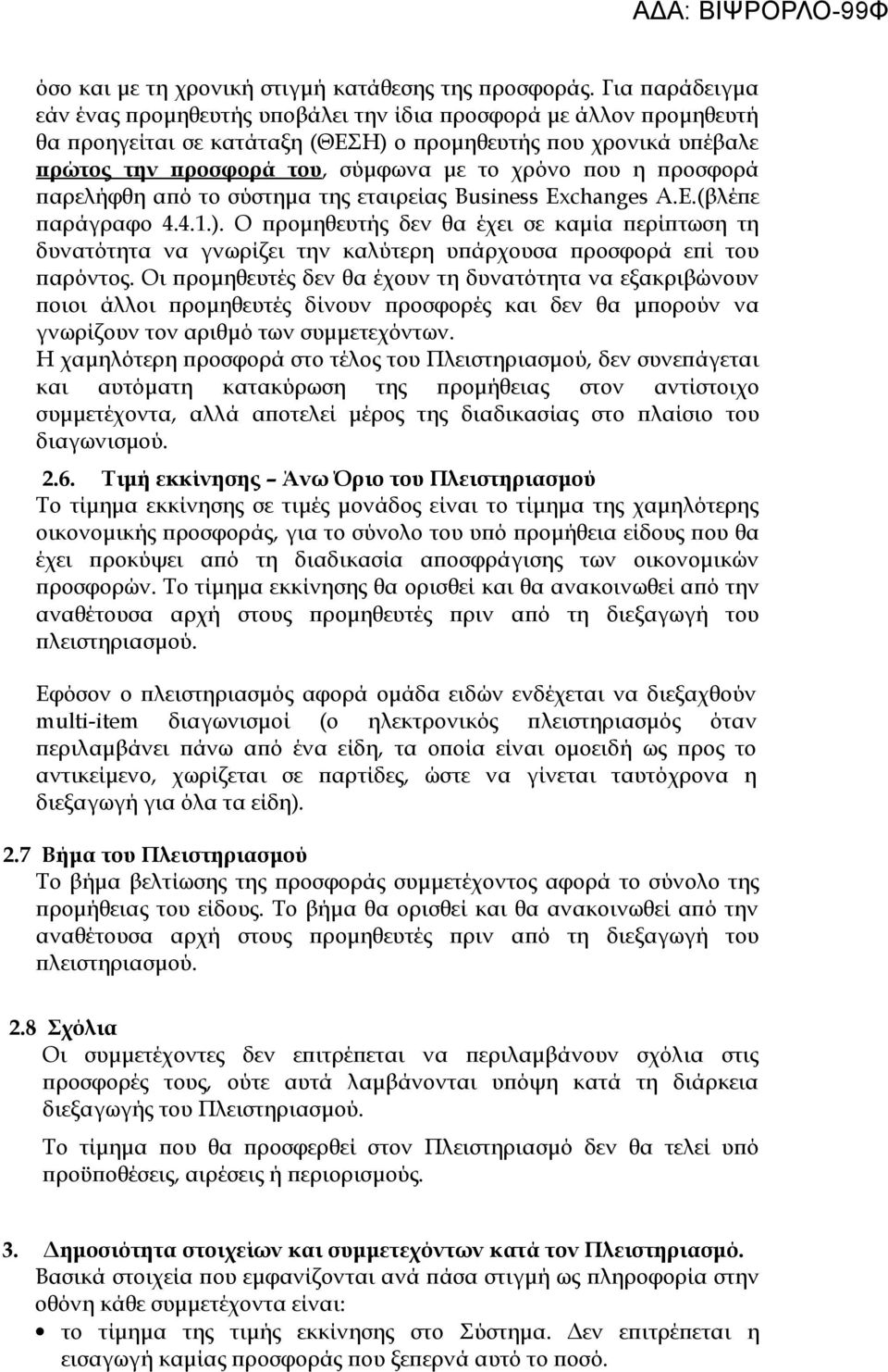 η προσφορά παρελήφθη από το σύστημα της εταιρείας Business Exchanges A.E.(βλέπε παράγραφο 4.4.1.).