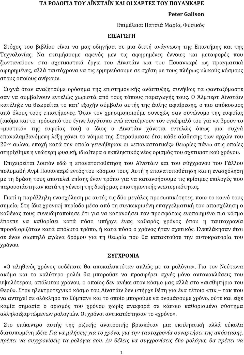 Να εκτιμήσουμε αφενός μεν τις αφηρημένες έννοιες και μεταφορές που ζωντανεύουν στα σχετικιστικά έργα του Αϊνστάιν και του Πουανκαρέ ως πραγματικά αφηρημένες, αλλά ταυτόχρονα να τις ερμηνεύσουμε σε