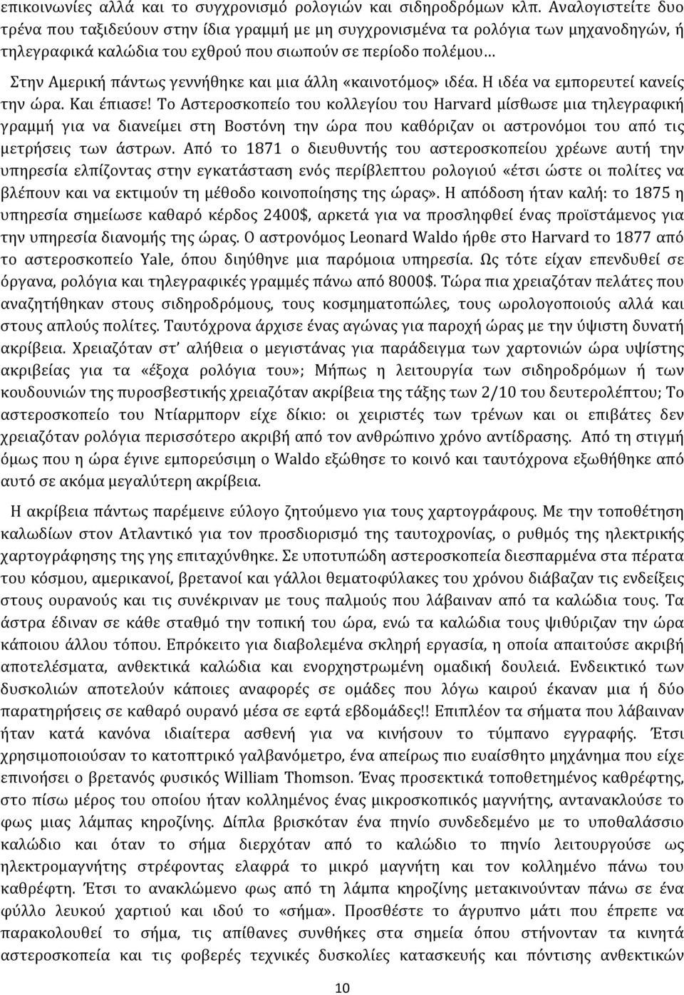 και μια άλλη «καινοτόμος» ιδέα. Η ιδέα να εμπορευτεί κανείς την ώρα. Και έπιασε!