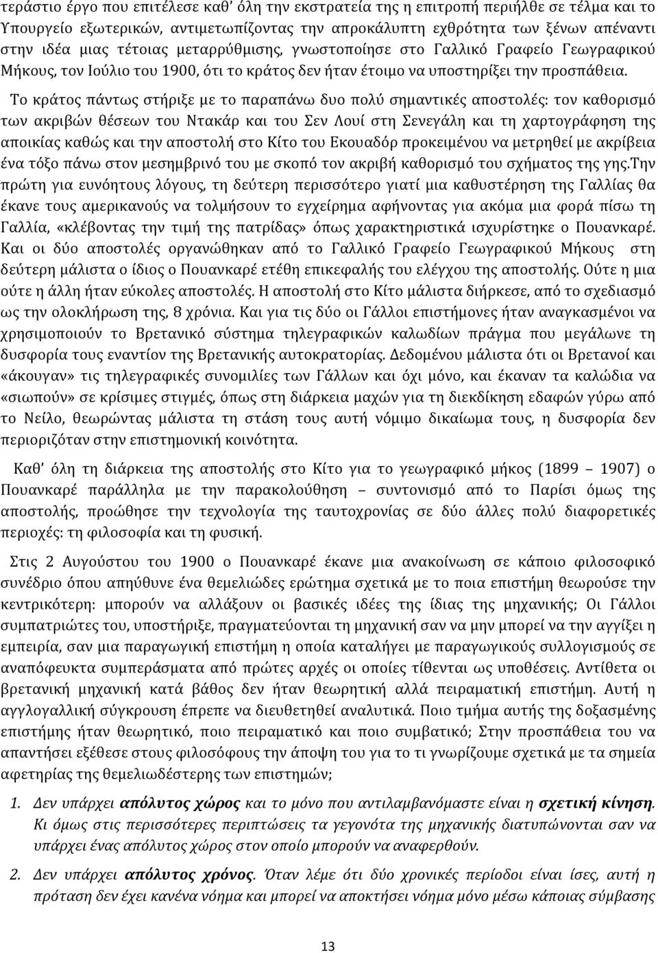 Το κράτος πάντως στήριξε με το παραπάνω δυο πολύ σημαντικές αποστολές: τον καθορισμό των ακριβών θέσεων του Ντακάρ και του Σεν Λουί στη Σενεγάλη και τη χαρτογράφηση της αποικίας καθώς και την