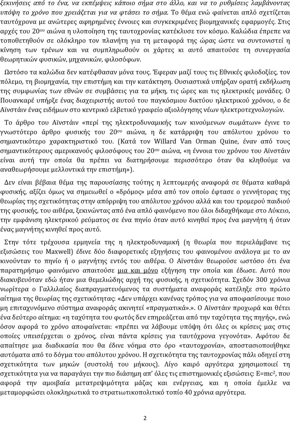 Καλώδια έπρεπε να τοποθετηθούν σε ολόκληρο τον πλανήτη για τη μεταφορά της ώρας ώστε να συντονιστεί η κίνηση των τρένων και να συμπληρωθούν οι χάρτες κι αυτό απαιτούσε τη συνεργασία θεωρητικών