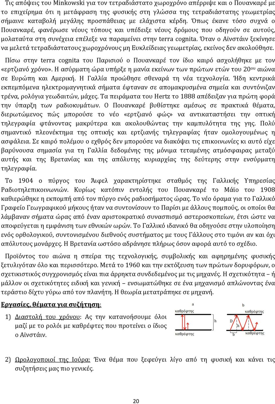 Όπως έκανε τόσο συχνά ο Πουανκαρέ, φανέρωσε νέους τόπους και υπέδειξε νέους δρόμους που οδηγούν σε αυτούς, μολαταύτα στη συνέχεια επέλεξε να παραμείνει στην terra cognita.