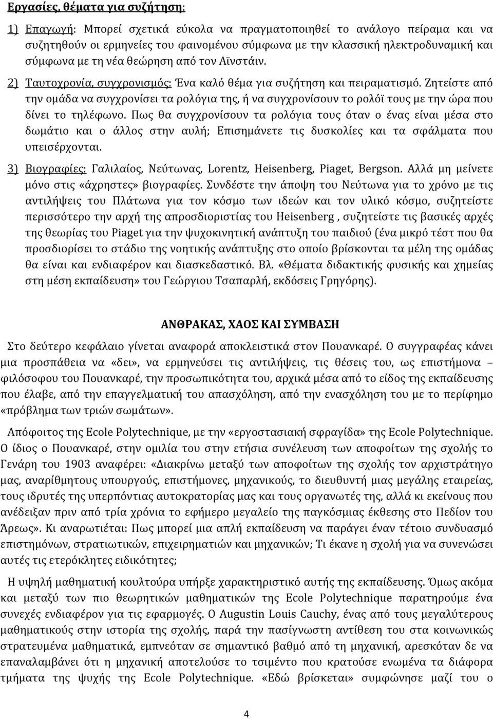 Ζητείστε από την ομάδα να συγχρονίσει τα ρολόγια της, ή να συγχρονίσουν το ρολόϊ τους με την ώρα που δίνει το τηλέφωνο.