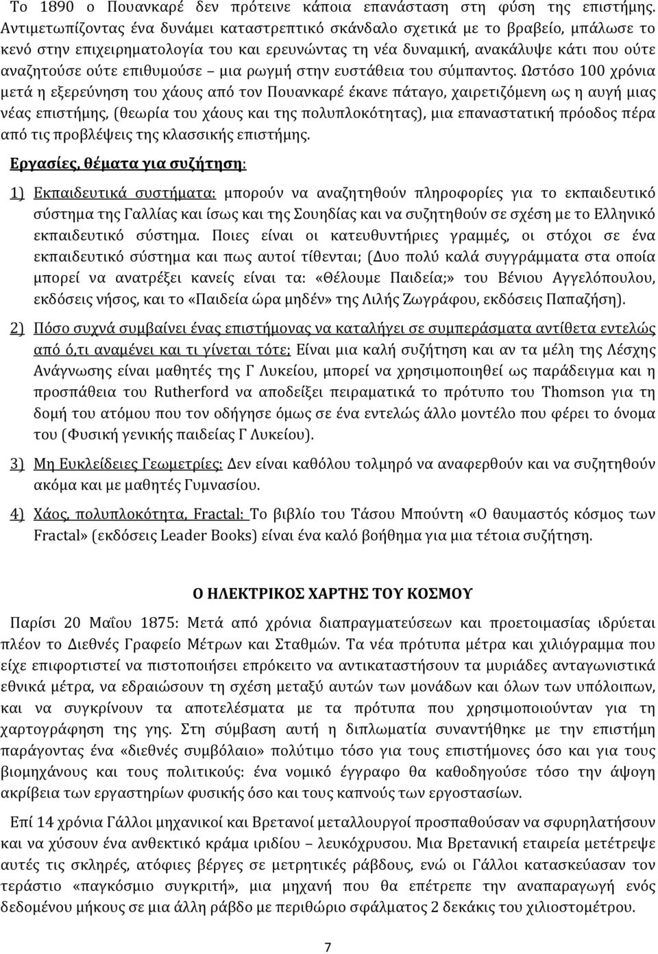 επιθυμούσε μια ρωγμή στην ευστάθεια του σύμπαντος.