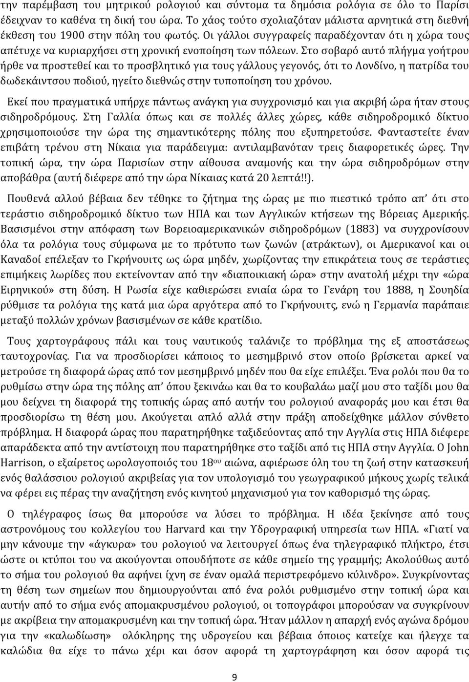 Στο σοβαρό αυτό πλήγμα γοήτρου ήρθε να προστεθεί και το προσβλητικό για τους γάλλους γεγονός, ότι το Λονδίνο, η πατρίδα του δωδεκάιντσου ποδιού, ηγείτο διεθνώς στην τυποποίηση του χρόνου.