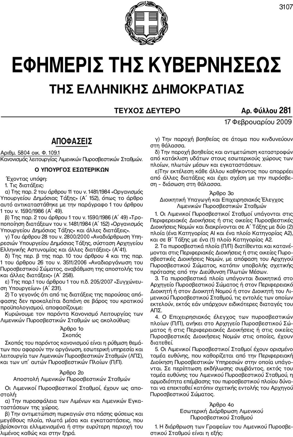 1481/1984 «Οργανισμός Υπουργείου Δημόσιας Τάξης» (Α 152), όπως το άρθρο αυτό αντικαταστάθηκε με την παράγραφο 1 του άρθρου 1 του ν. 1590/1986 (Α 49). β) Της παρ. 2 του άρθρου 1 του ν.