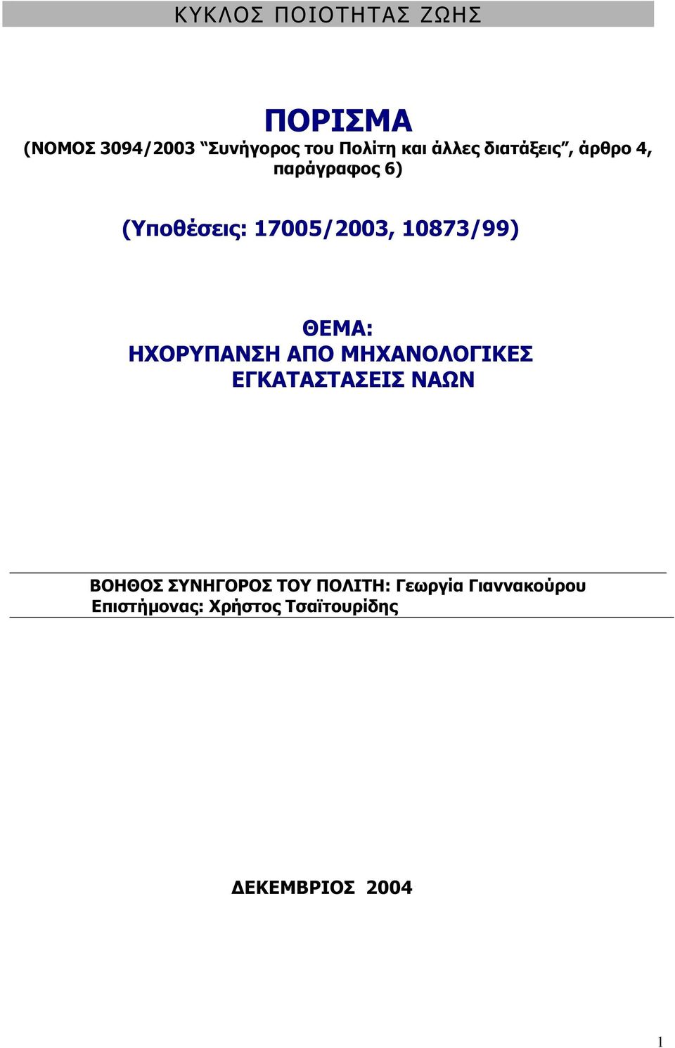 ΘΕΜΑ: ΗΧΟΡΥΠΑΝΣΗ ΑΠΟ ΜΗΧΑΝΟΛΟΓΙΚΕΣ ΕΓΚΑΤΑΣΤΑΣΕΙΣ ΝΑΩΝ ΒΟΗΘΟΣ ΣΥΝΗΓΟΡΟΣ ΤΟΥ