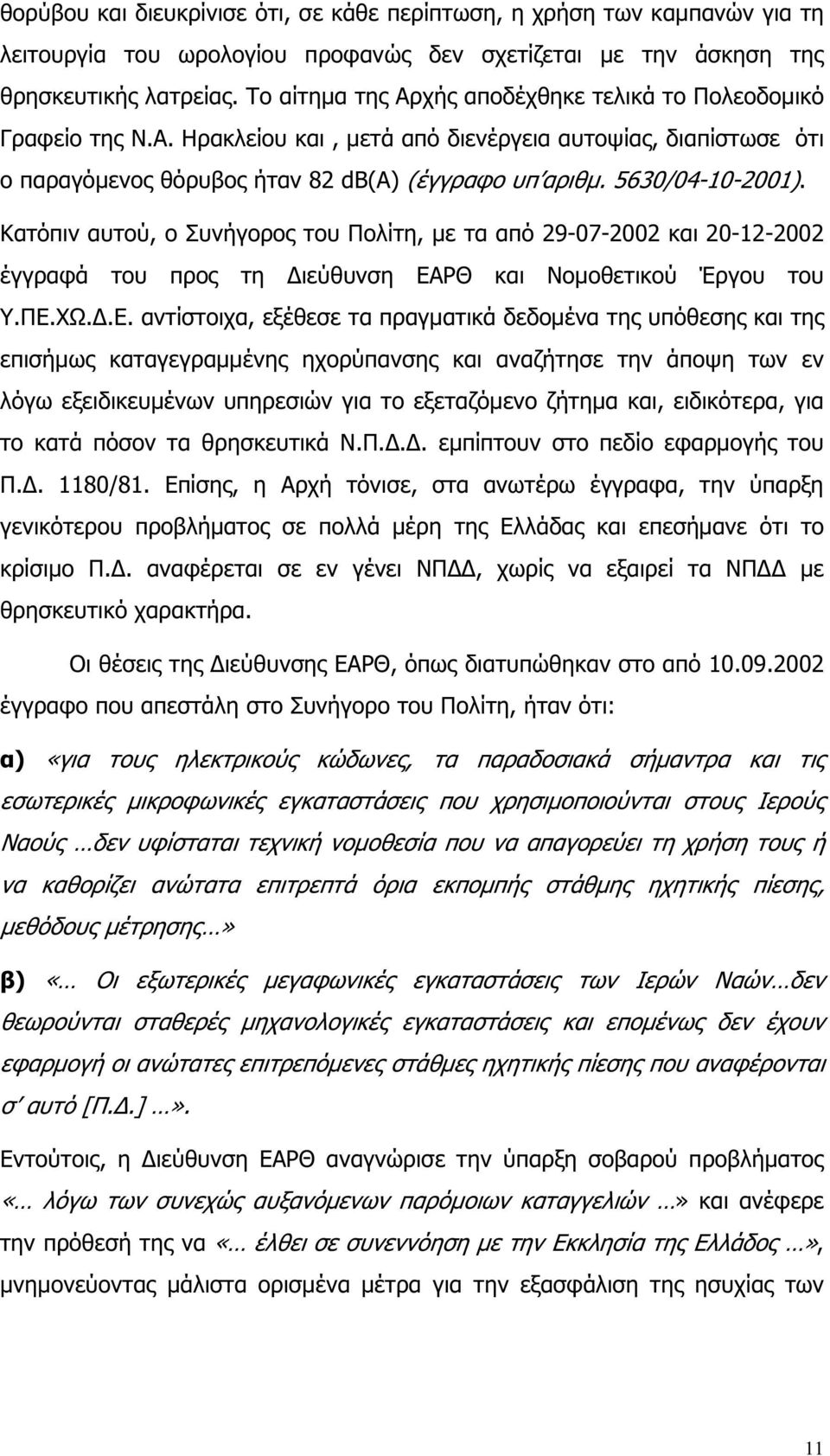 5630/04-10-2001). Κατόπιν αυτού, ο Συνήγορος του Πολίτη, µε τα από 29-07-2002 και 20-12-2002 έγγραφά του προς τη ιεύθυνση ΕΑ