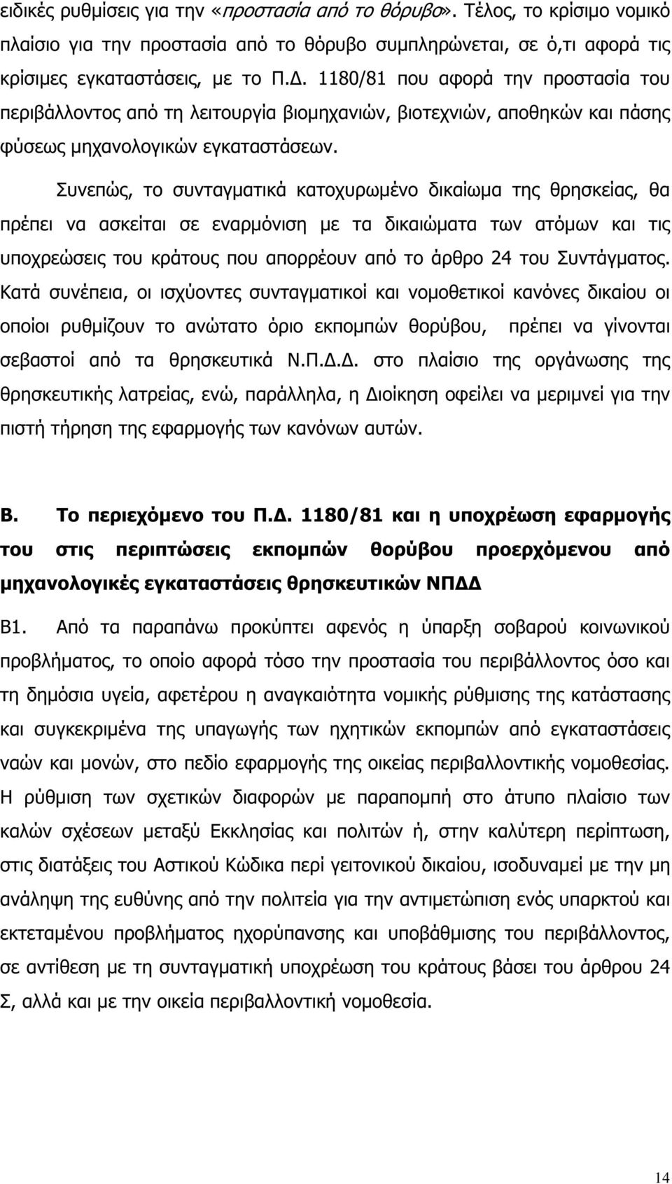 Συνεπώς, το συνταγµατικά κατοχυρωµένο δικαίωµα της θρησκείας, θα πρέπει να ασκείται σε εναρµόνιση µε τα δικαιώµατα των ατόµων και τις υποχρεώσεις του κράτους που απορρέουν από το άρθρο 24 του