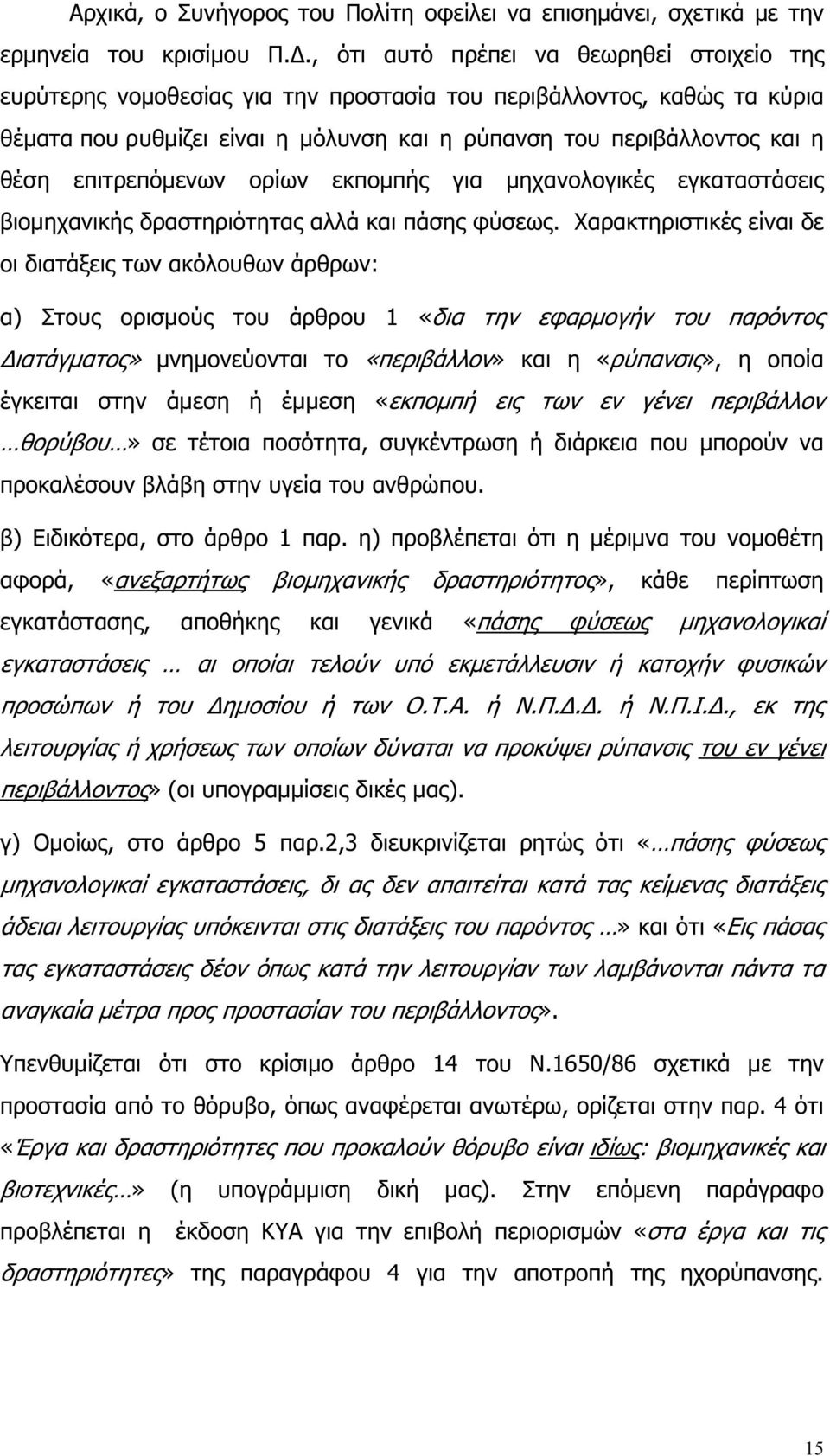 επιτρεπόµενων ορίων εκποµπής για µηχανολογικές εγκαταστάσεις βιοµηχανικής δραστηριότητας αλλά και πάσης φύσεως.