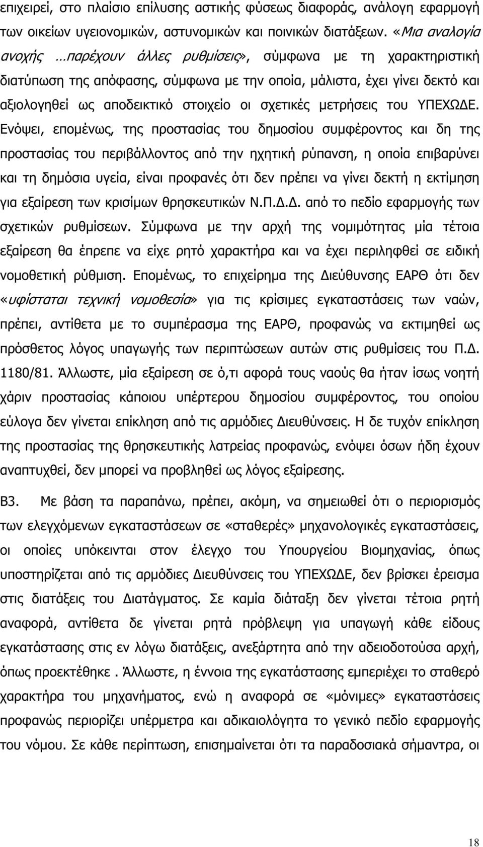 σχετικές µετρήσεις του ΥΠΕΧΩ Ε.