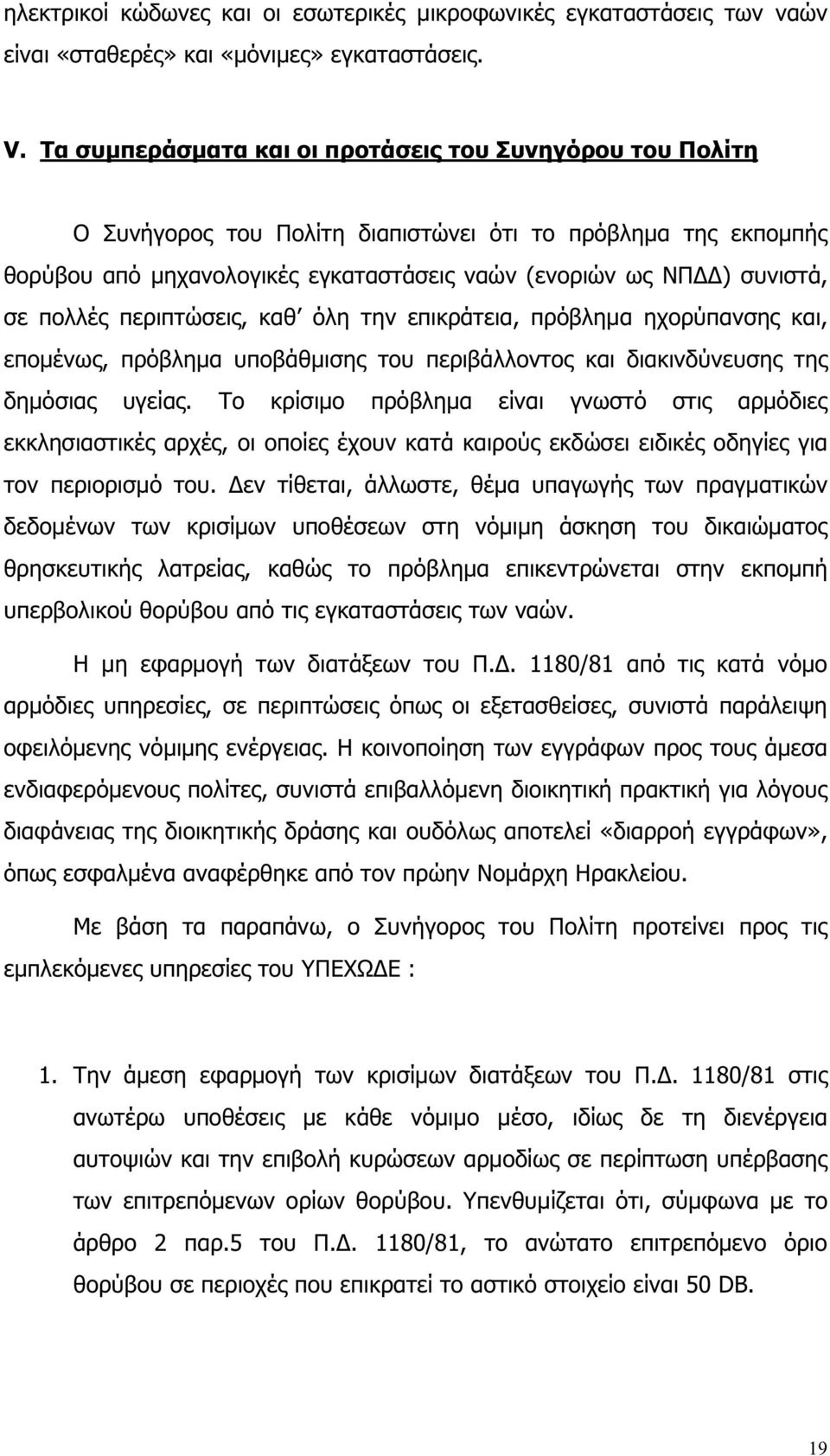 πολλές περιπτώσεις, καθ όλη την επικράτεια, πρόβληµα ηχορύπανσης και, εποµένως, πρόβληµα υποβάθµισης του περιβάλλοντος και διακινδύνευσης της δηµόσιας υγείας.