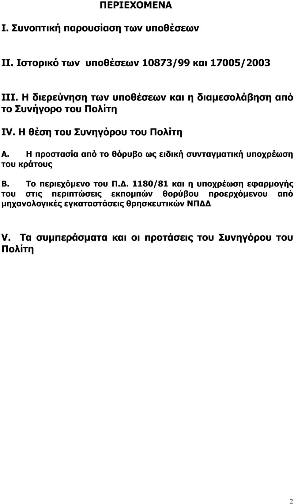 Η προστασία από το θόρυβο ως ειδική συνταγµατική υποχρέωση του κράτους Β. Το περιεχόµενο του Π.