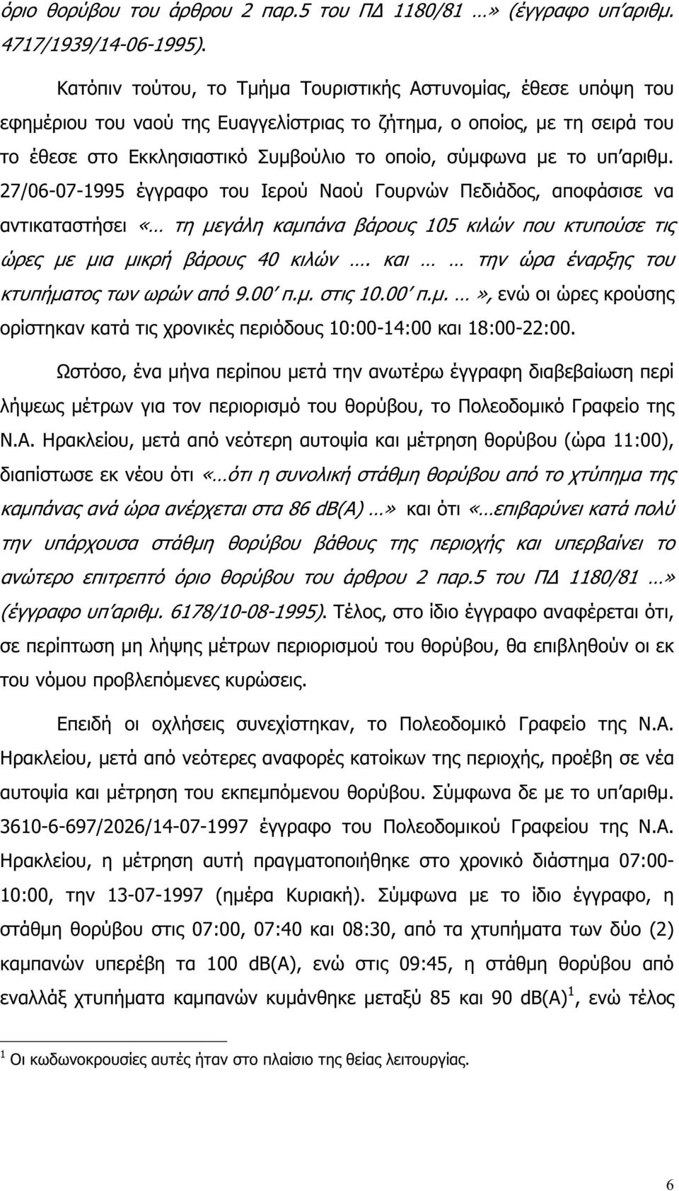 το υπ αριθµ. 27/06-07-1995 έγγραφο του Ιερού Ναού Γουρνών Πεδιάδος, αποφάσισε να αντικαταστήσει «τη µεγάλη καµπάνα βάρους 105 κιλών που κτυπούσε τις ώρες µε µια µικρή βάρους 40 κιλών.