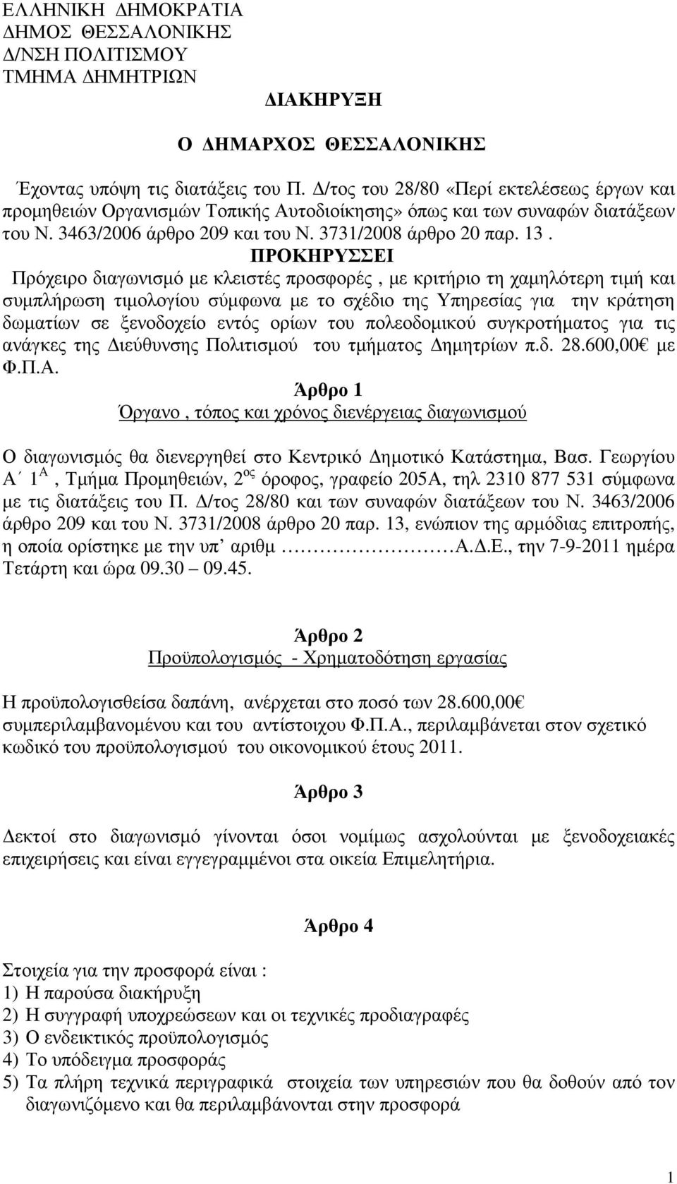 ΠΡΟΚΗΡΥΣΣΕΙ Πρόχειρο διαγωνισµό µε κλειστές προσφορές, µε κριτήριο τη χαµηλότερη τιµή και συµπλήρωση τιµολογίου σύµφωνα µε το σχέδιο της Υπηρεσίας για την κράτηση δωµατίων σε ξενοδοχείο εντός ορίων