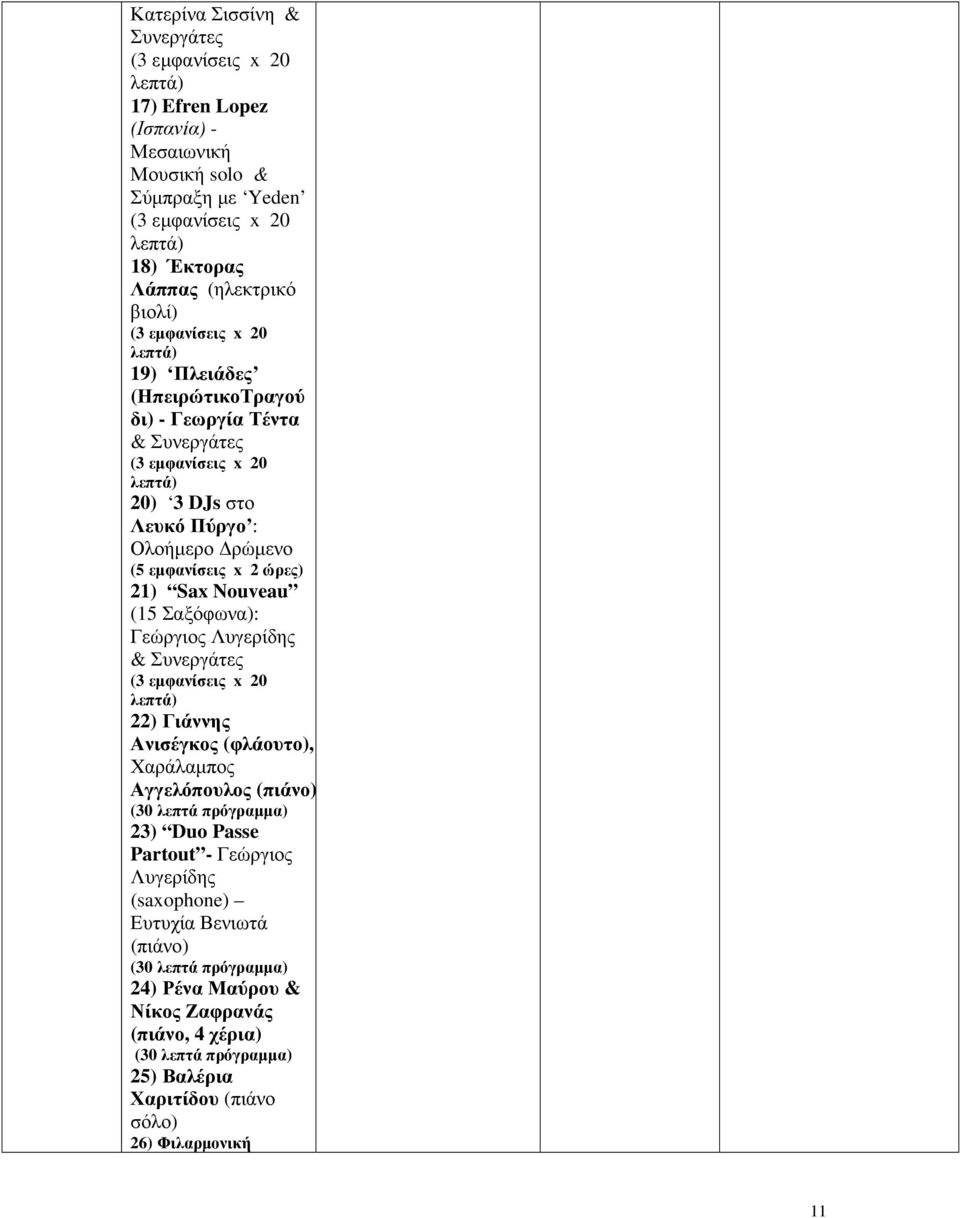 Λυγερίδης & Συνεργάτες 22) Γιάννης Ανισέγκος (φλάουτο), Χαράλαµπος Αγγελόπουλος (πιάνο) (30 λεπτά πρόγραµµα) 23) Duo Passe Partout - Γεώργιος Λυγερίδης