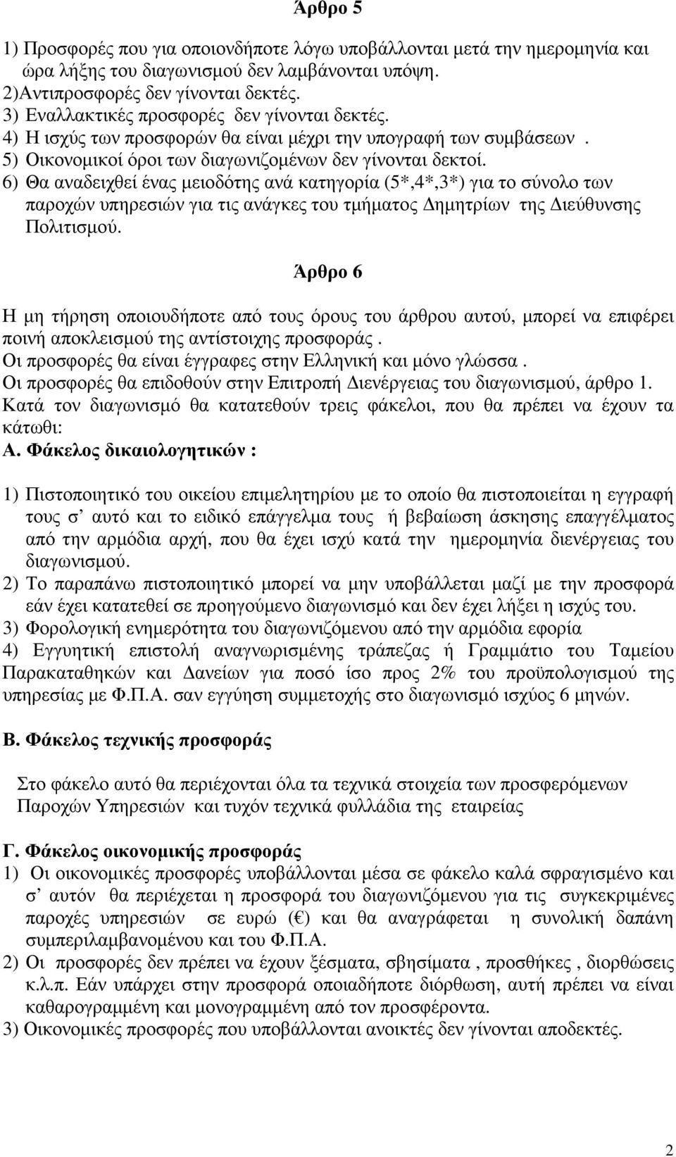 6) Θα αναδειχθεί ένας µειοδότης ανά κατηγορία (5*,4*,3*) για το σύνολο των παροχών υπηρεσιών για τις ανάγκες του τµήµατος ηµητρίων της ιεύθυνσης Πολιτισµού.