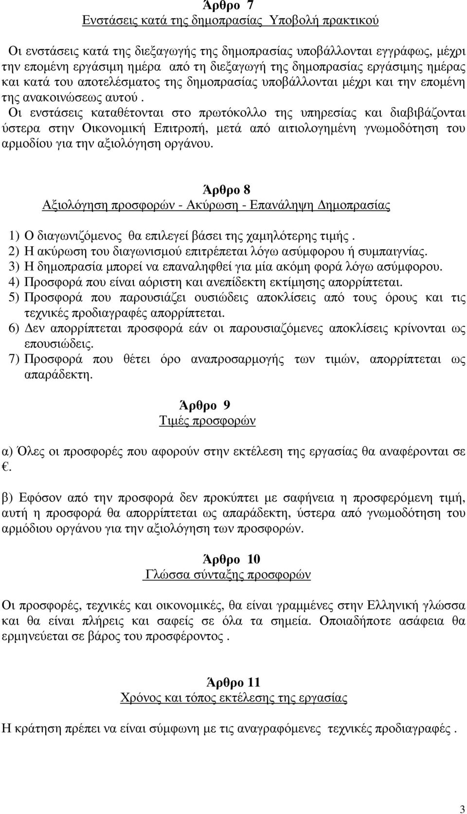 Οι ενστάσεις καταθέτονται στο πρωτόκολλο της υπηρεσίας και διαβιβάζονται ύστερα στην Οικονοµική Επιτροπή, µετά από αιτιολογηµένη γνωµοδότηση του αρµοδίου για την αξιολόγηση οργάνου.