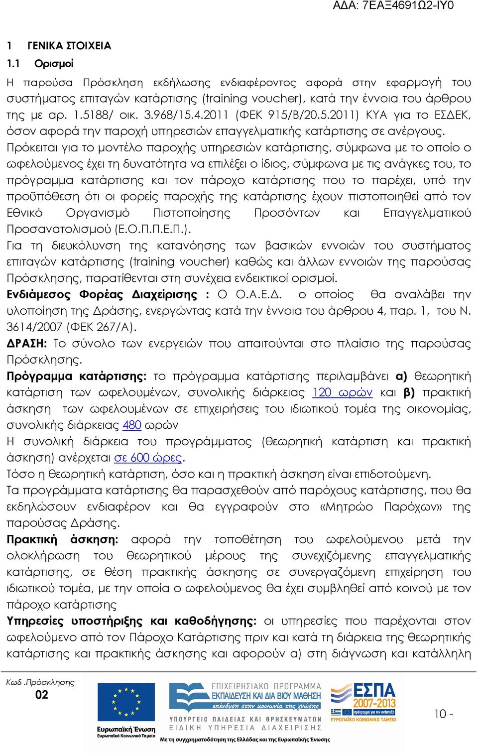 Πρόκειται για το µοντέλο παροχής υπηρεσιών κατάρτισης, σύµφωνα µε το οποίο ο ωφελούµενος έχει τη δυνατότητα να επιλέξει ο ίδιος, σύµφωνα µε τις ανάγκες του, το πρόγραµµα κατάρτισης και τον πάροχο