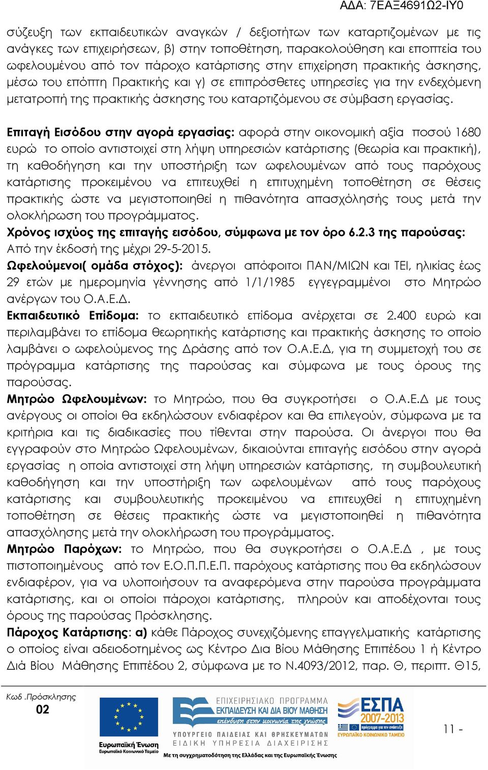 Επιταγή Εισόδου στην αγορά εργασίας: αφορά στην οικονοµική αξία ποσού 1680 ευρώ το οποίο αντιστοιχεί στη λήψη υπηρεσιών κατάρτισης (θεωρία και πρακτική), τη καθοδήγηση και την υποστήριξη των