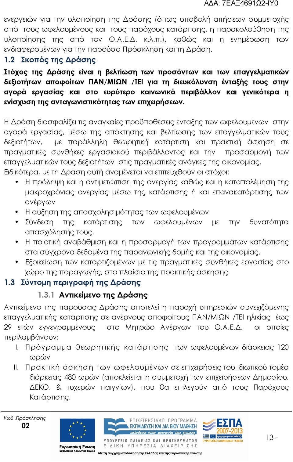 κοινωνικό περιβάλλον και γενικότερα η ενίσχυση της ανταγωνιστικότητας των επιχειρήσεων.