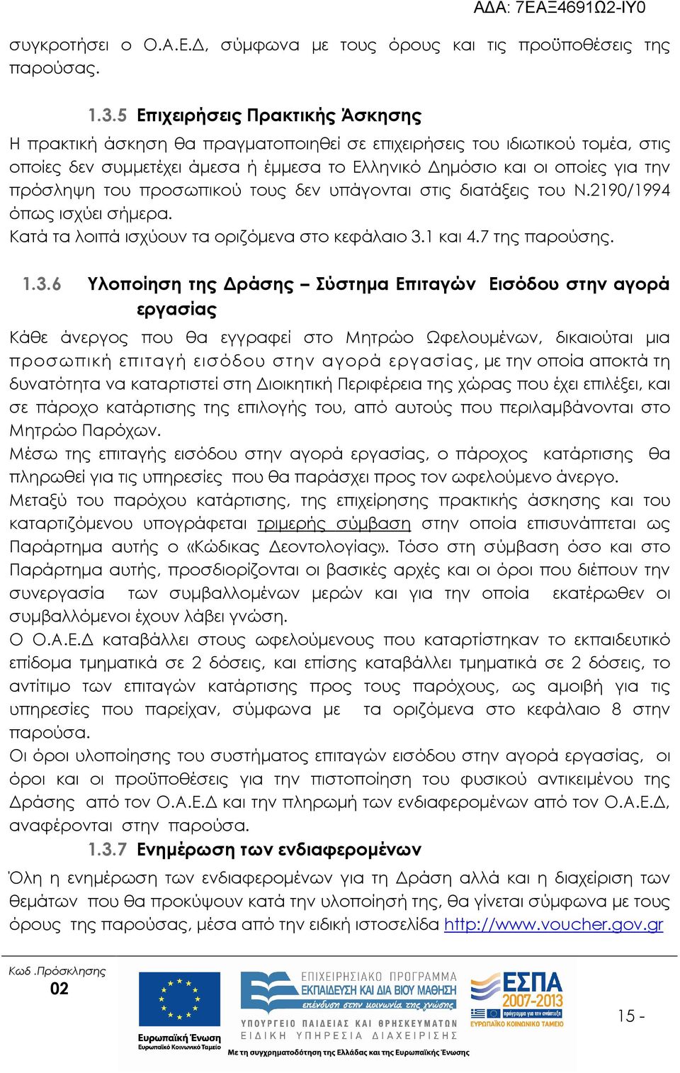 του προσωπικού τους δεν υπάγονται στις διατάξεις του Ν.2190/1994 όπως ισχύει σήµερα. Κατά τα λοιπά ισχύουν τα οριζόµενα στο κεφάλαιο 3.