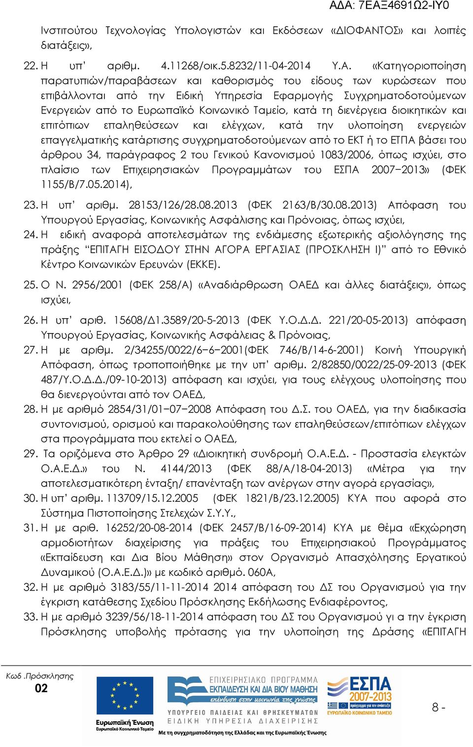 «Κατηγοριοποίηση παρατυπιών/παραβάσεων και καθορισµός του είδους των κυρώσεων που επιβάλλονται από την Ειδική Υπηρεσία Εφαρµογής Συγχρηµατοδοτούµενων Ενεργειών από το Ευρωπαϊκό Κοινωνικό Ταµείο, κατά