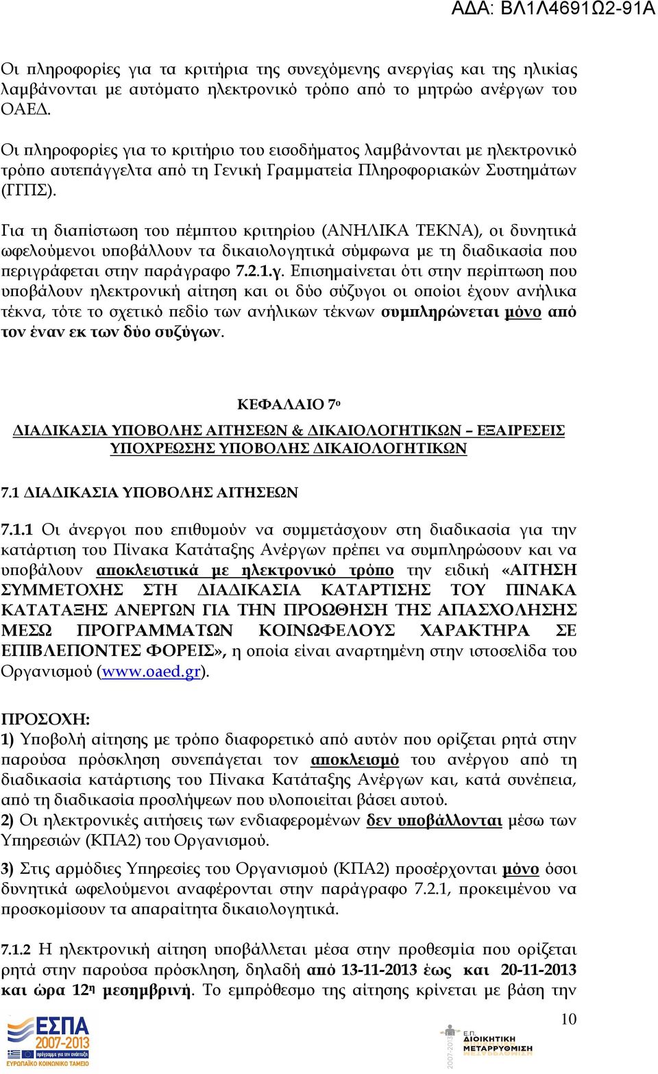 Για τη δια ίστωση του έµ του κριτηρίου (ΑΝΗΛΙΚΑ ΤΕΚΝΑ), οι δυνητικά ωφελούµενοι υ οβάλλουν τα δικαιολογη