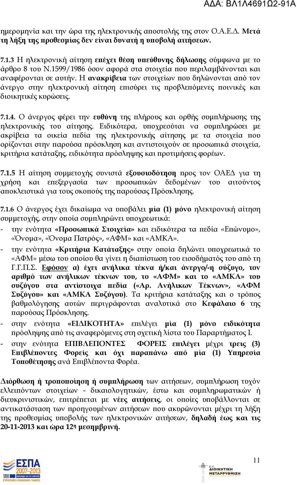 Η ανακρίβεια των στοιχείων ου δηλώνονται α ό τον άνεργο στην ηλεκτρονική αίτηση ε ισύρει τις ροβλε όµενες οινικές και διοικητικές κυρώσεις. 7.1.4.