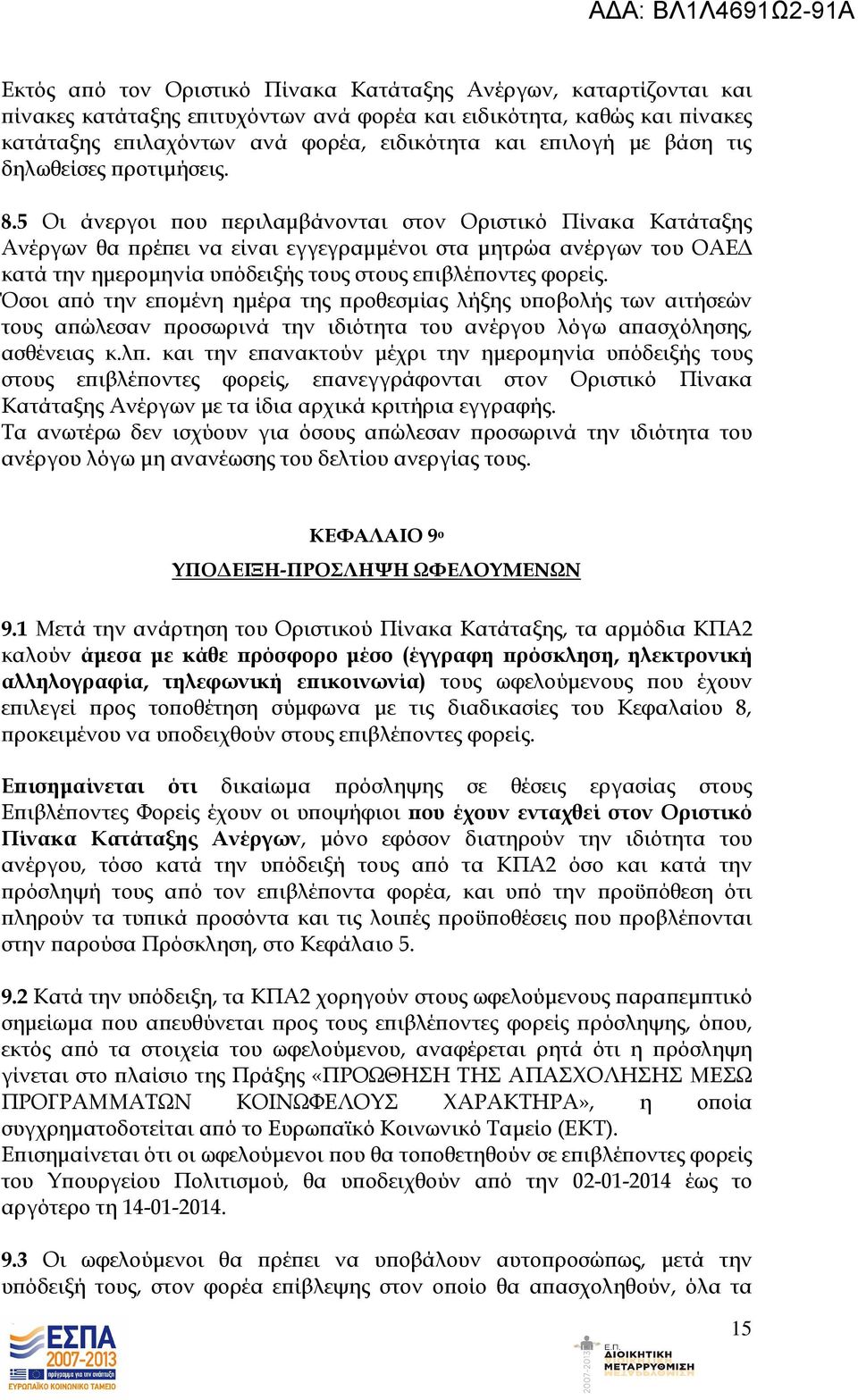 5 Οι άνεργοι ου εριλαµβάνονται στον Οριστικό Πίνακα Κατάταξης Ανέργων θα ρέ ει να είναι εγγεγραµµένοι στα µητρώα ανέργων του ΟΑΕ κατά την ηµεροµηνία υ όδειξής τους στους ε ιβλέ οντες φορείς.