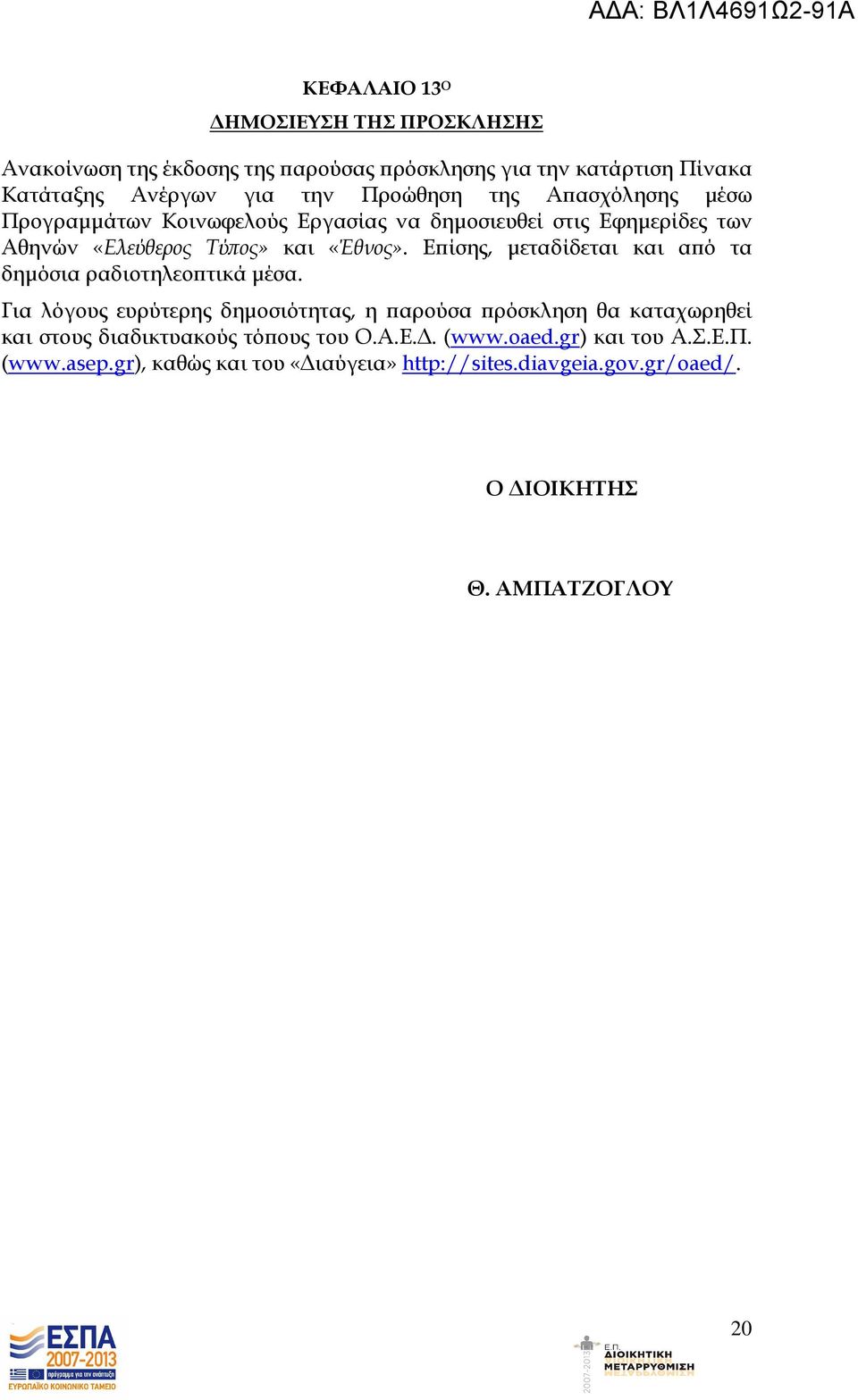 Ε ίσης, µεταδίδεται και α ό τα δηµόσια ραδιοτηλεο τικά µέσα.