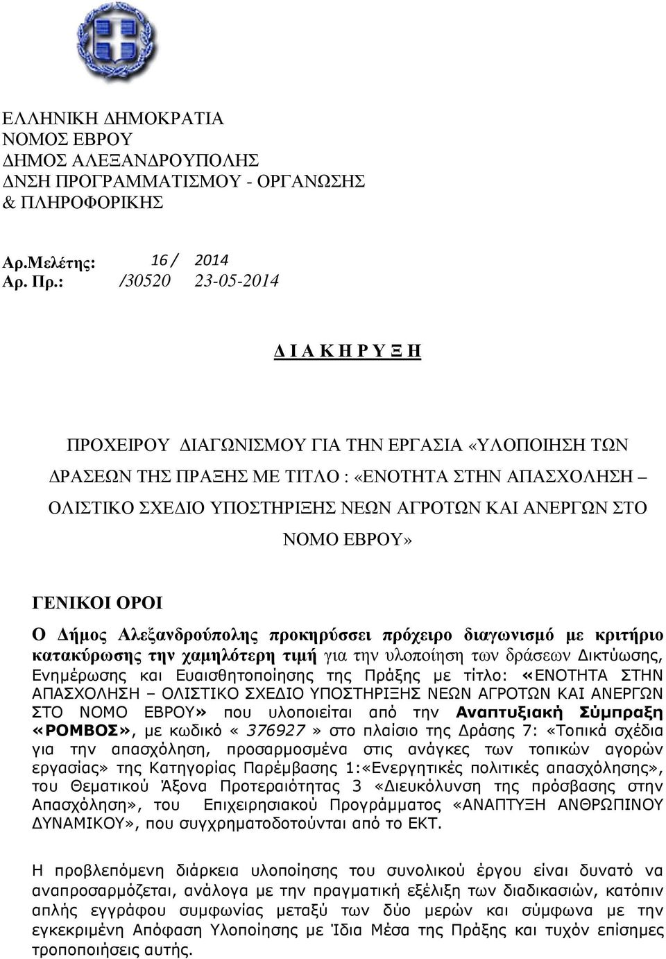 ΑΝΕΡΓΩΝ ΣΤΟ ΝΟΜΟ ΕΒΡΟΥ» ΓΕΝΙΚΟΙ ΟΡΟΙ Ο ήµος Αλεξανδρούπολης προκηρύσσει πρόχειρο διαγωνισµό µε κριτήριο κατακύρωσης την χαµηλότερη τιµή για την υλοποίηση των δράσεων ικτύωσης, Ενηµέρωσης και