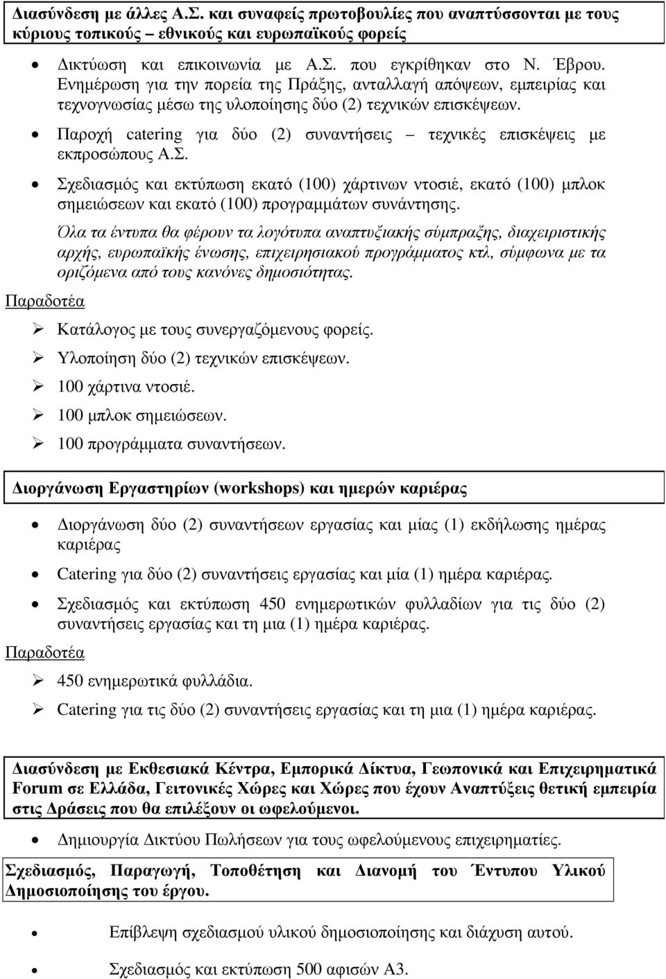 Παροχή catering για δύο (2) συναντήσεις τεχνικές επισκέψεις µε εκπροσώπους Α.Σ.