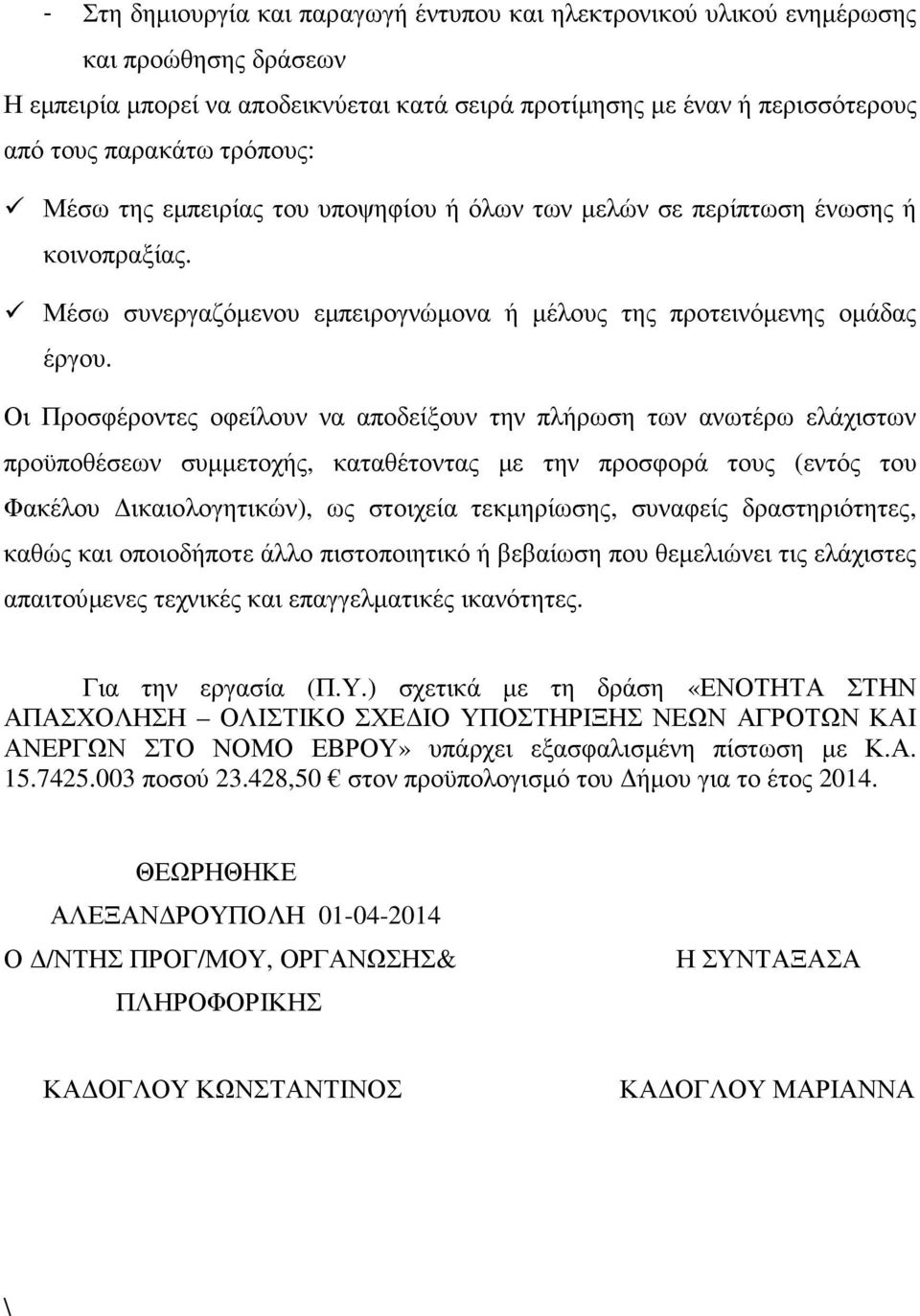 Οι Προσφέροντες οφείλουν να αποδείξουν την πλήρωση των ανωτέρω ελάχιστων προϋποθέσεων συµµετοχής, καταθέτοντας µε την προσφορά τους (εντός του Φακέλου ικαιολογητικών), ως στοιχεία τεκµηρίωσης,