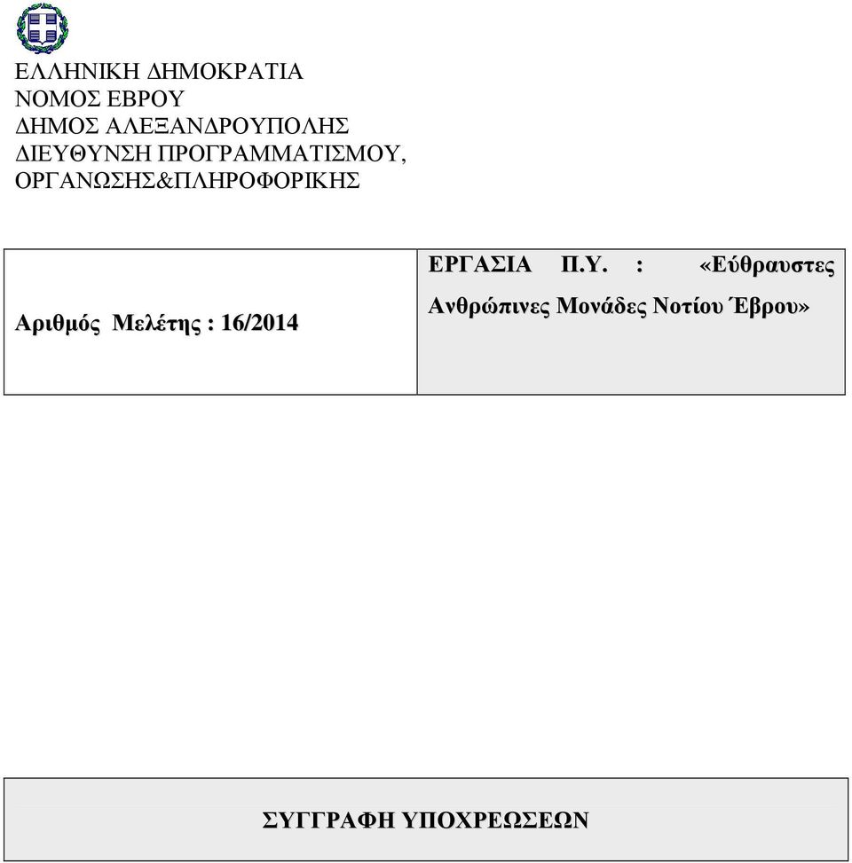 Αριθµός Μελέτης : 16/2014 ΕΡΓΑΣΙΑ Π.Υ.