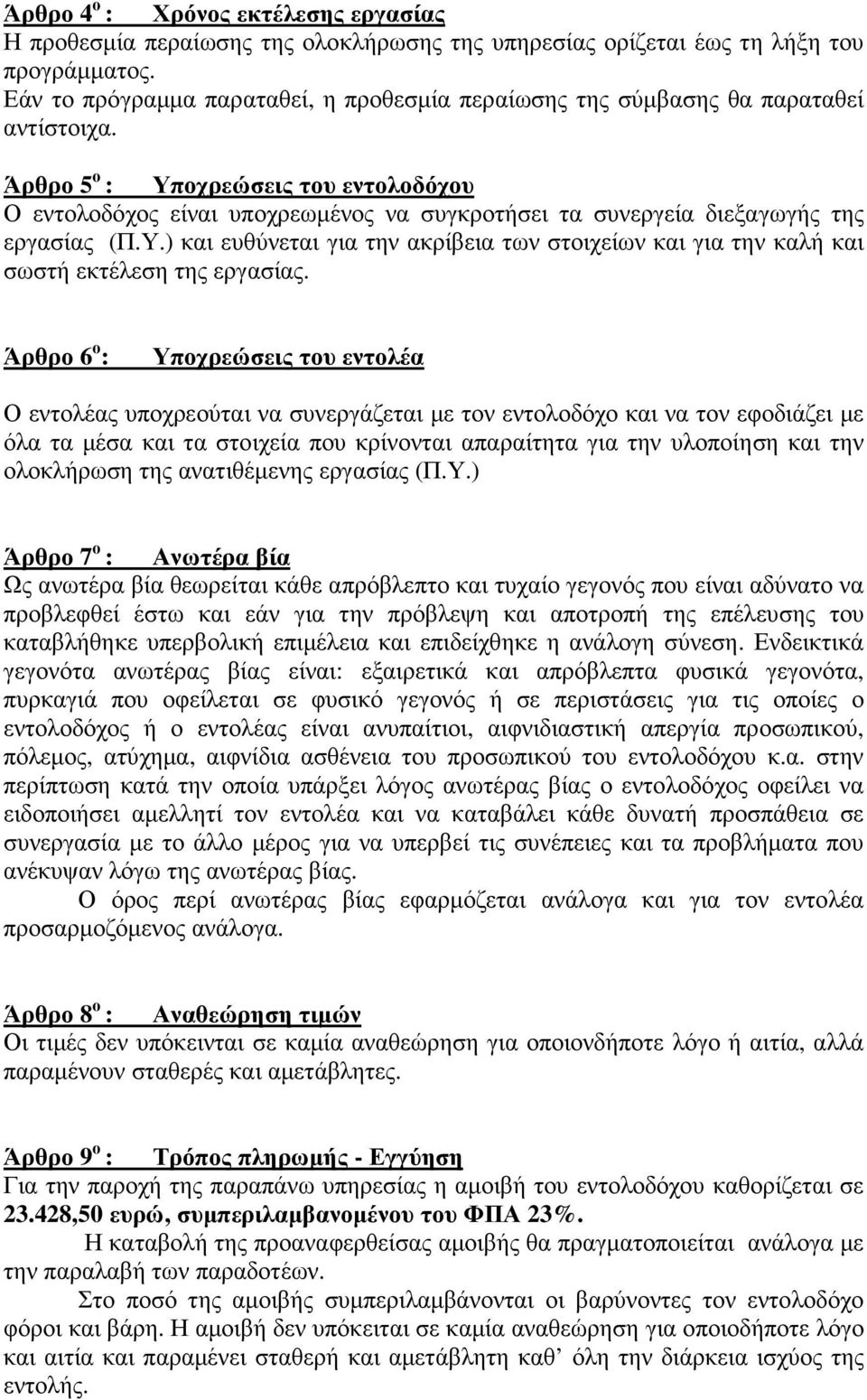 Άρθρο 5 ο : Υποχρεώσεις του εντολοδόχου Ο εντολοδόχος είναι υποχρεωµένος να συγκροτήσει τα συνεργεία διεξαγωγής της εργασίας (Π.Υ.) και ευθύνεται για την ακρίβεια των στοιχείων και για την καλή και σωστή εκτέλεση της εργασίας.