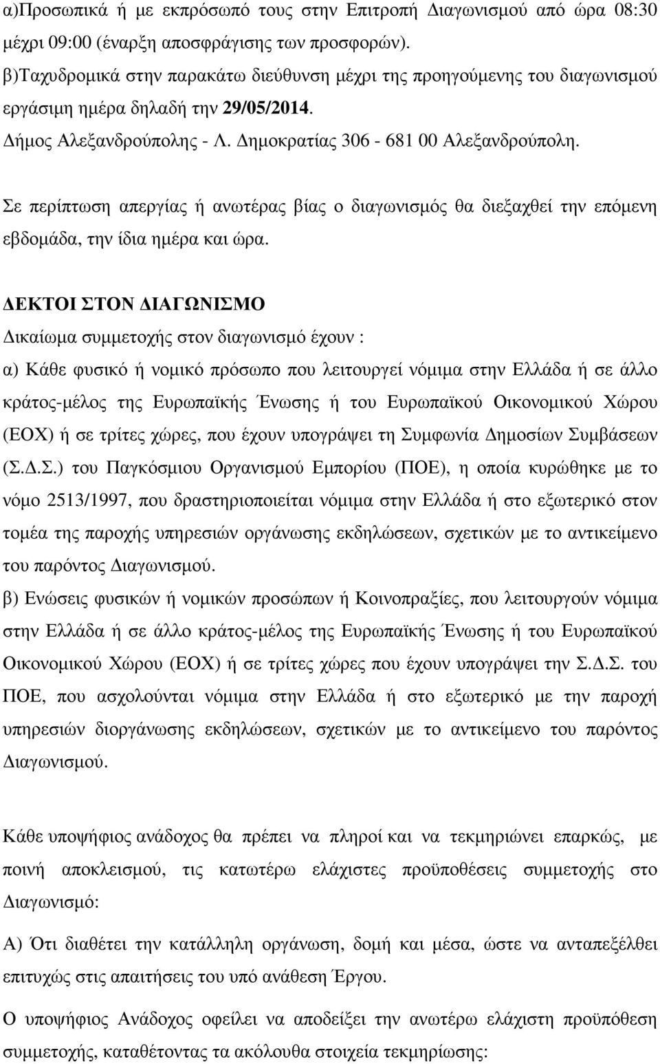 Σε περίπτωση απεργίας ή ανωτέρας βίας ο διαγωνισµός θα διεξαχθεί την επόµενη εβδοµάδα, την ίδια ηµέρα και ώρα.