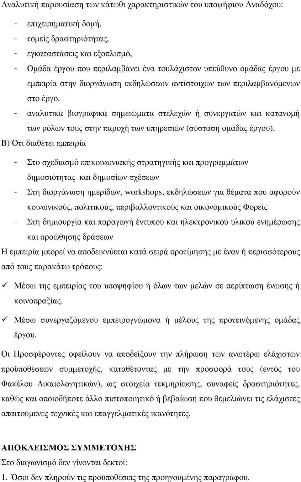 - αναλυτικά βιογραφικά σηµειώµατα στελεχών ή συνεργατών και κατανοµή των ρόλων τους στην παροχή των υπηρεσιών (σύσταση οµάδας έργου).