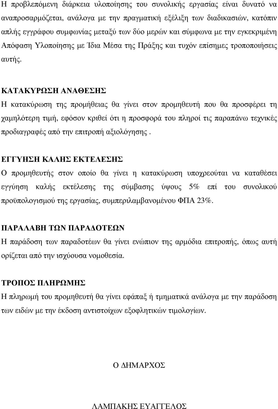 ΚΑΤΑΚΥΡΩΣΗ ΑΝΑΘΕΣΗΣ Η κατακύρωση της προµήθειας θα γίνει στον προµηθευτή που θα προσφέρει τη χαµηλότερη τιµή, εφόσον κριθεί ότι η προσφορά του πληροί τις παραπάνω τεχνικές προδιαγραφές από την